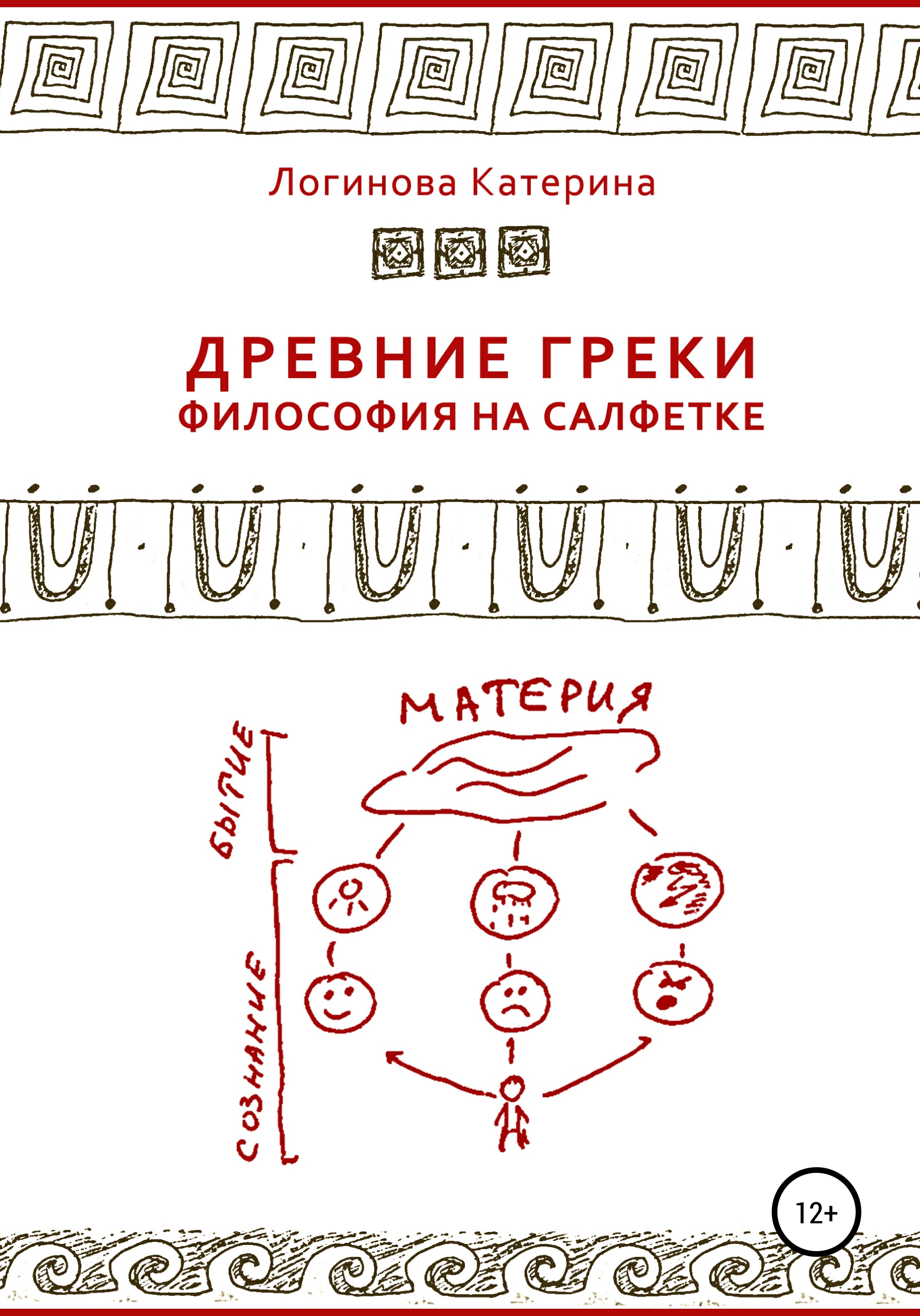 Обложка книги «Древние греки. Философия на салфетке»