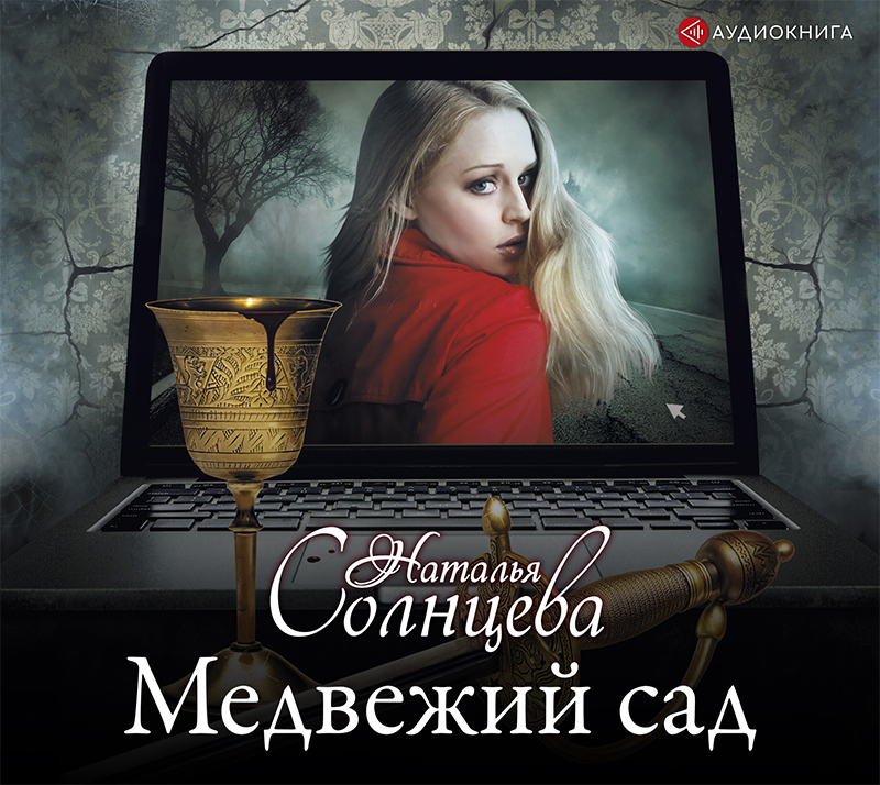Обложка книги «Медвежий сад»