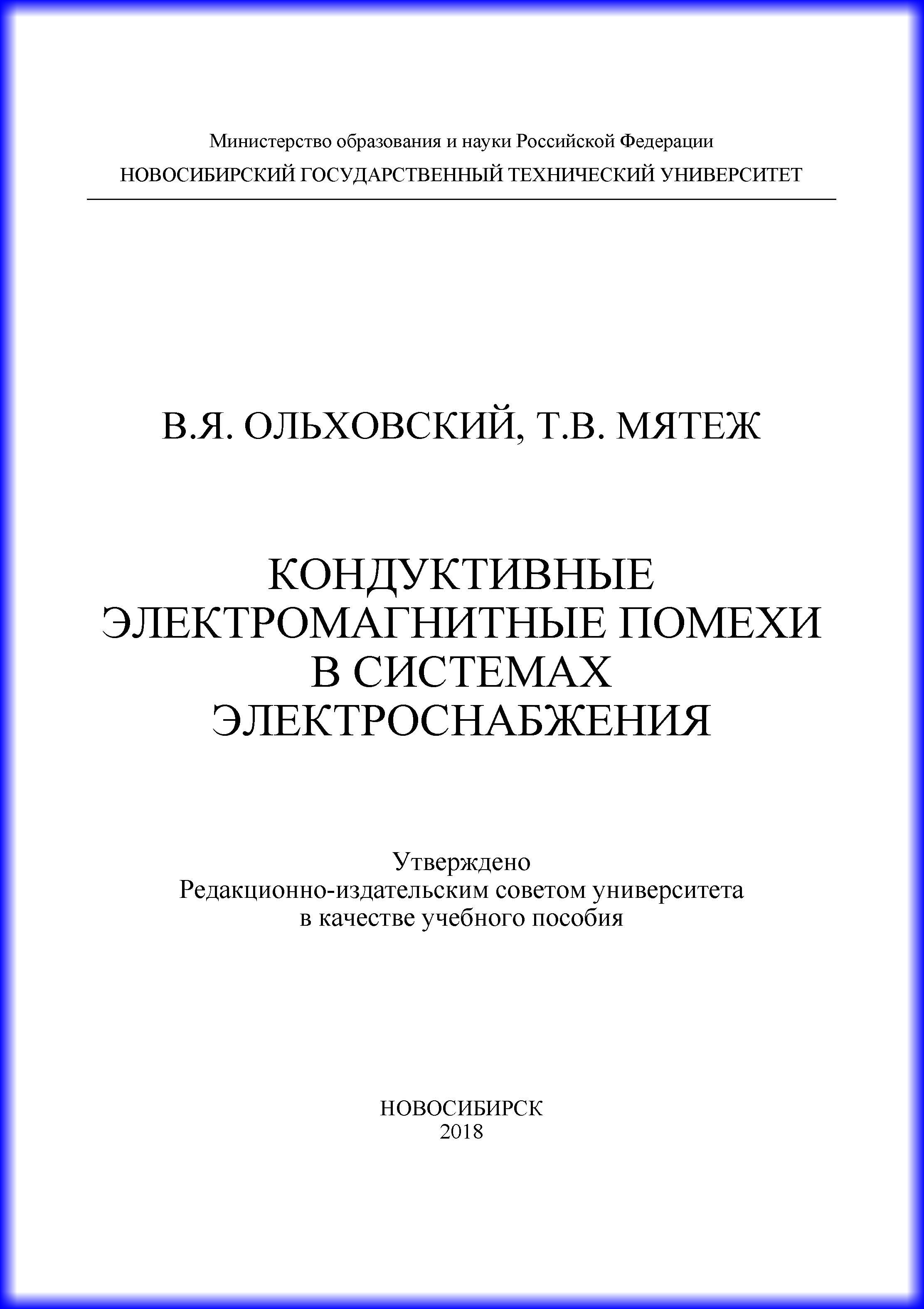 Обложка книги «Кондуктивные электромагнитные помехи в системах электроснабжения»