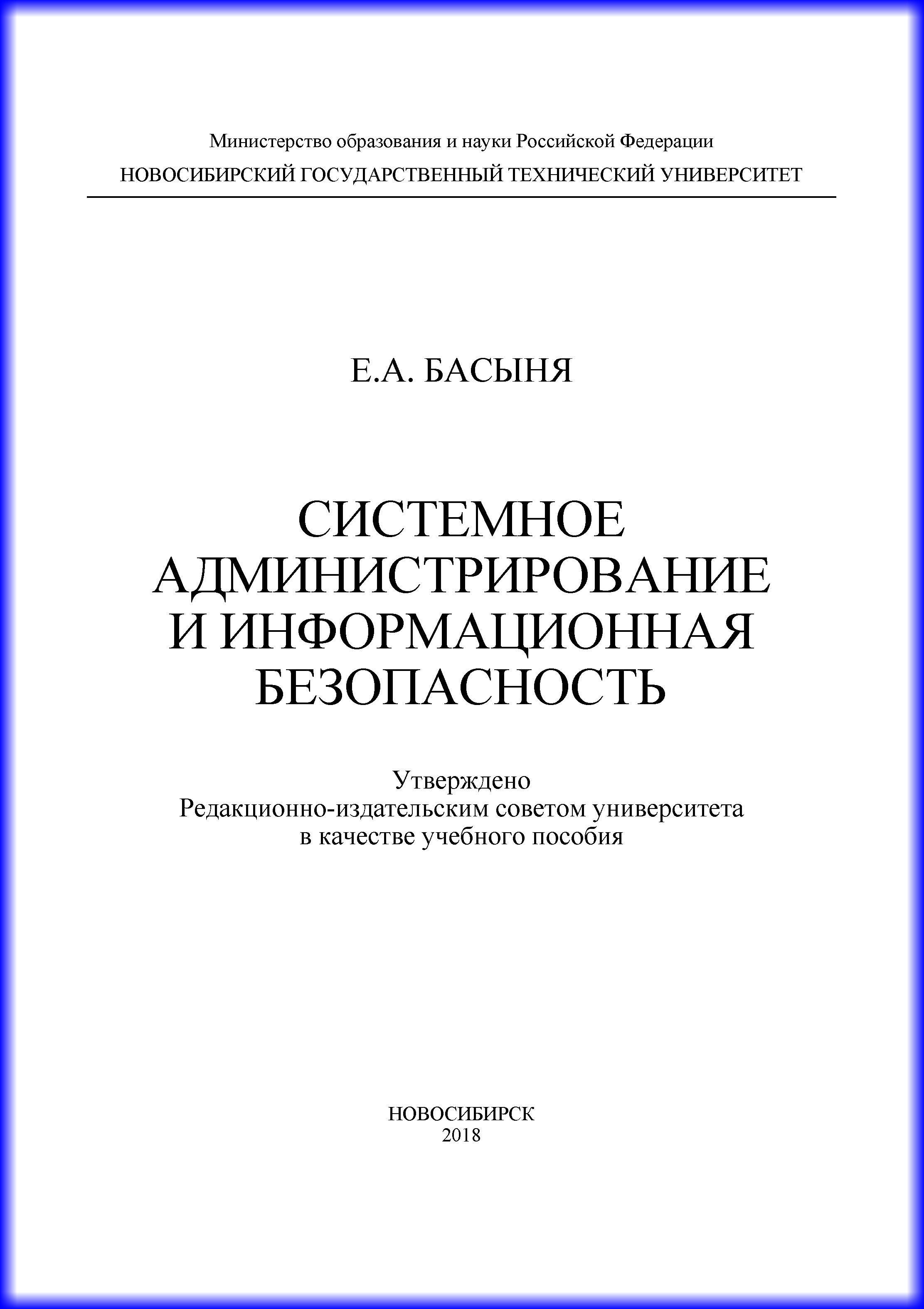 Обложка книги «Системное администрирование и информационная безопасность»