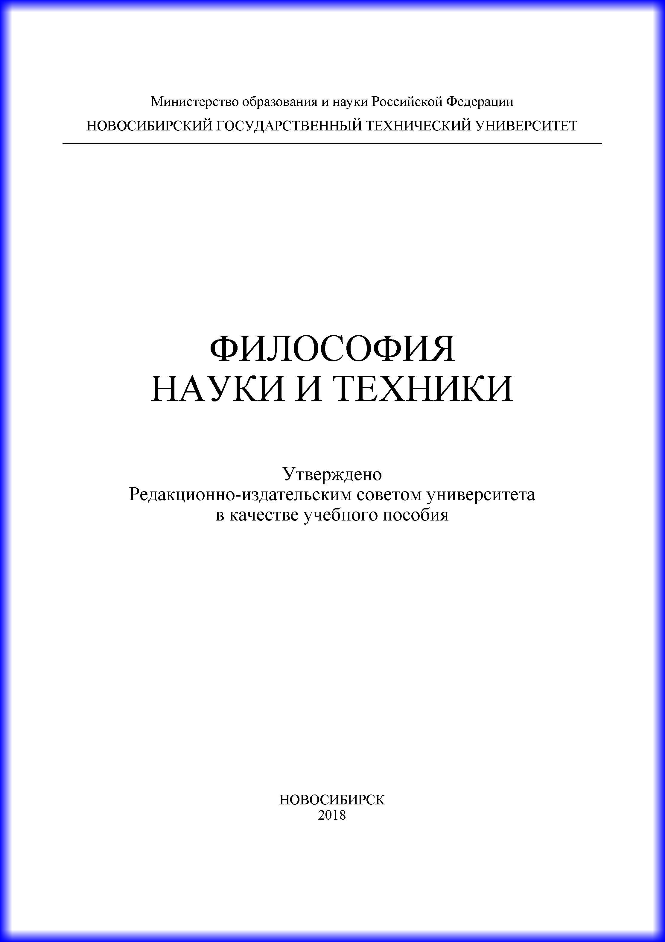 Обложка книги «Философия науки и техники»