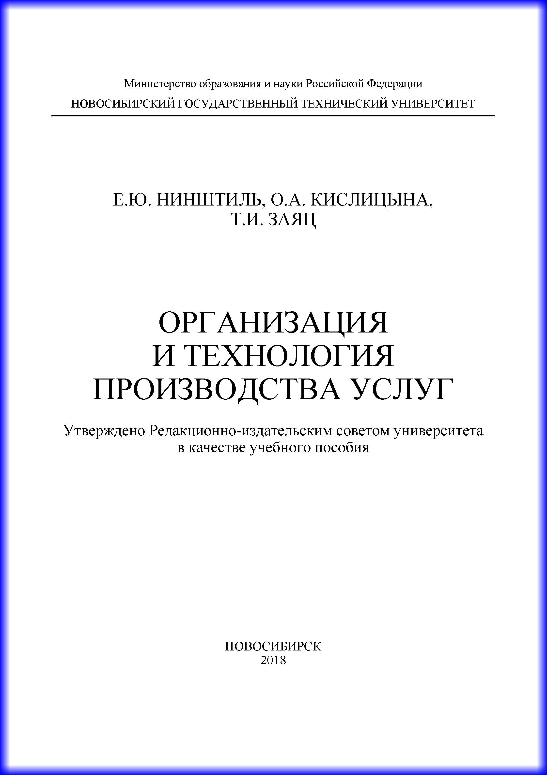 Обложка книги «Организация и технология производства услуг»