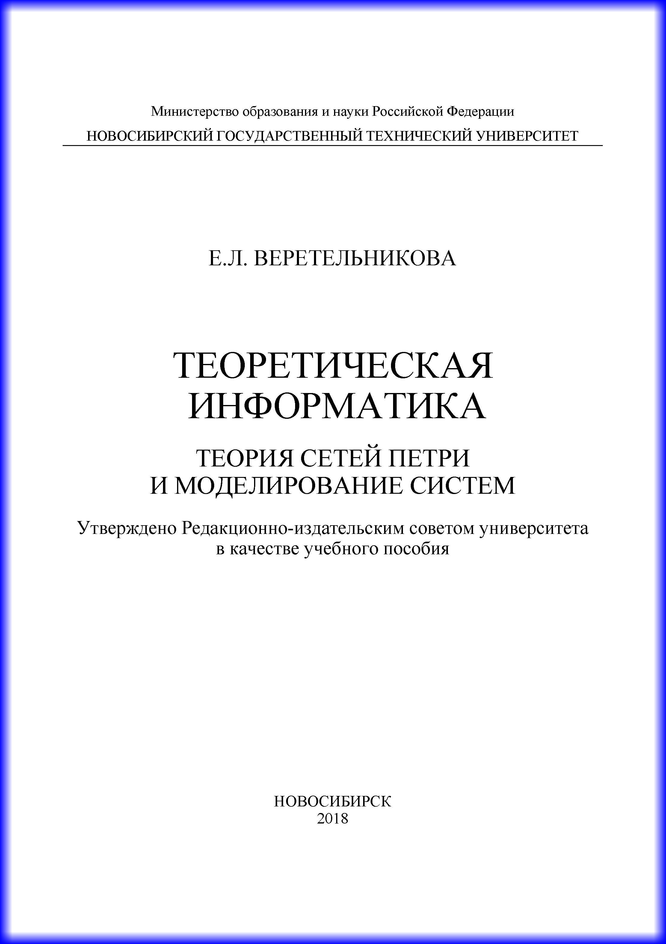 Обложка книги «Теоретическая информатика. Теория сетей Петри и моделирование систем»
