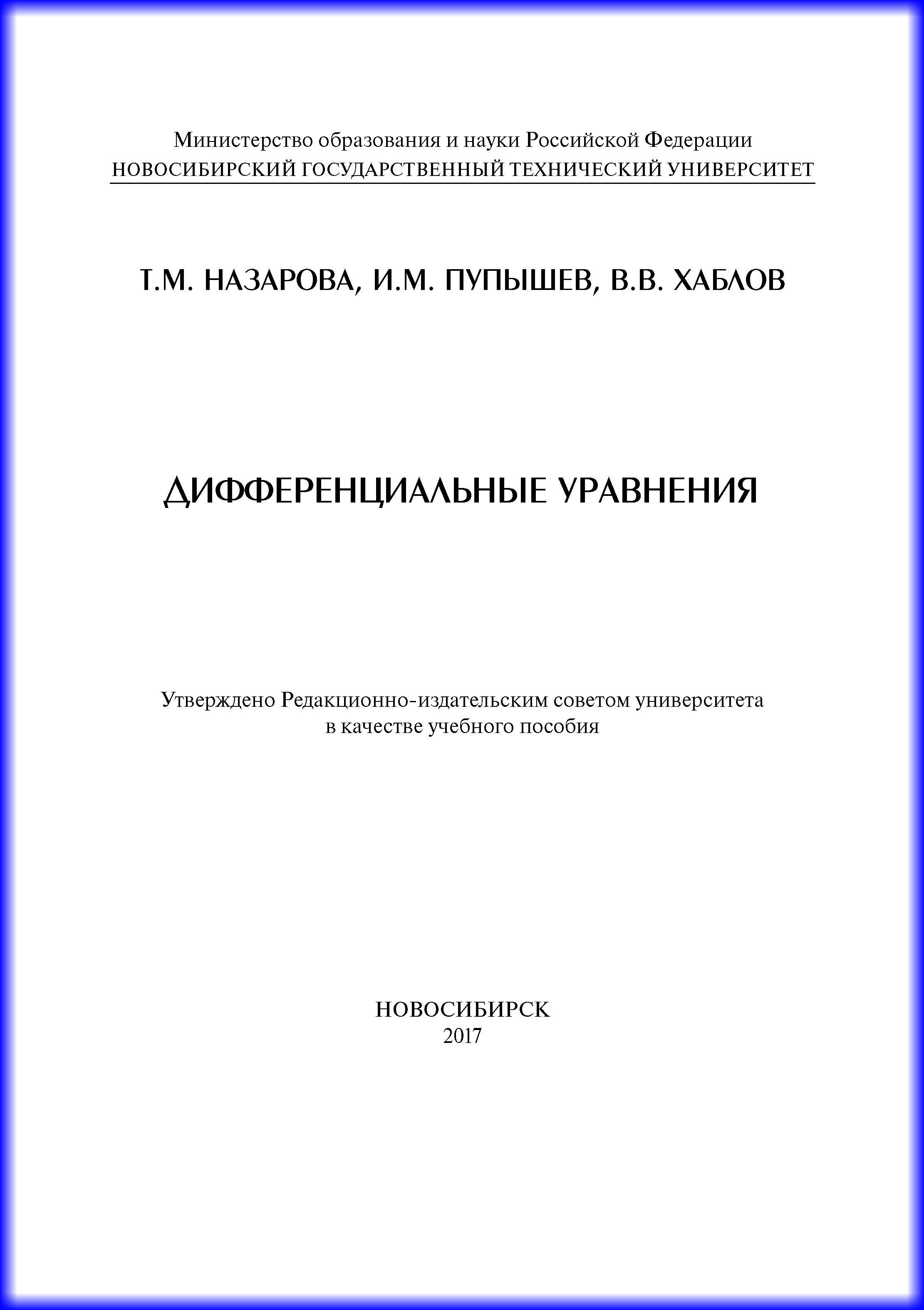 Обложка книги «Дифференциальные уравнения»