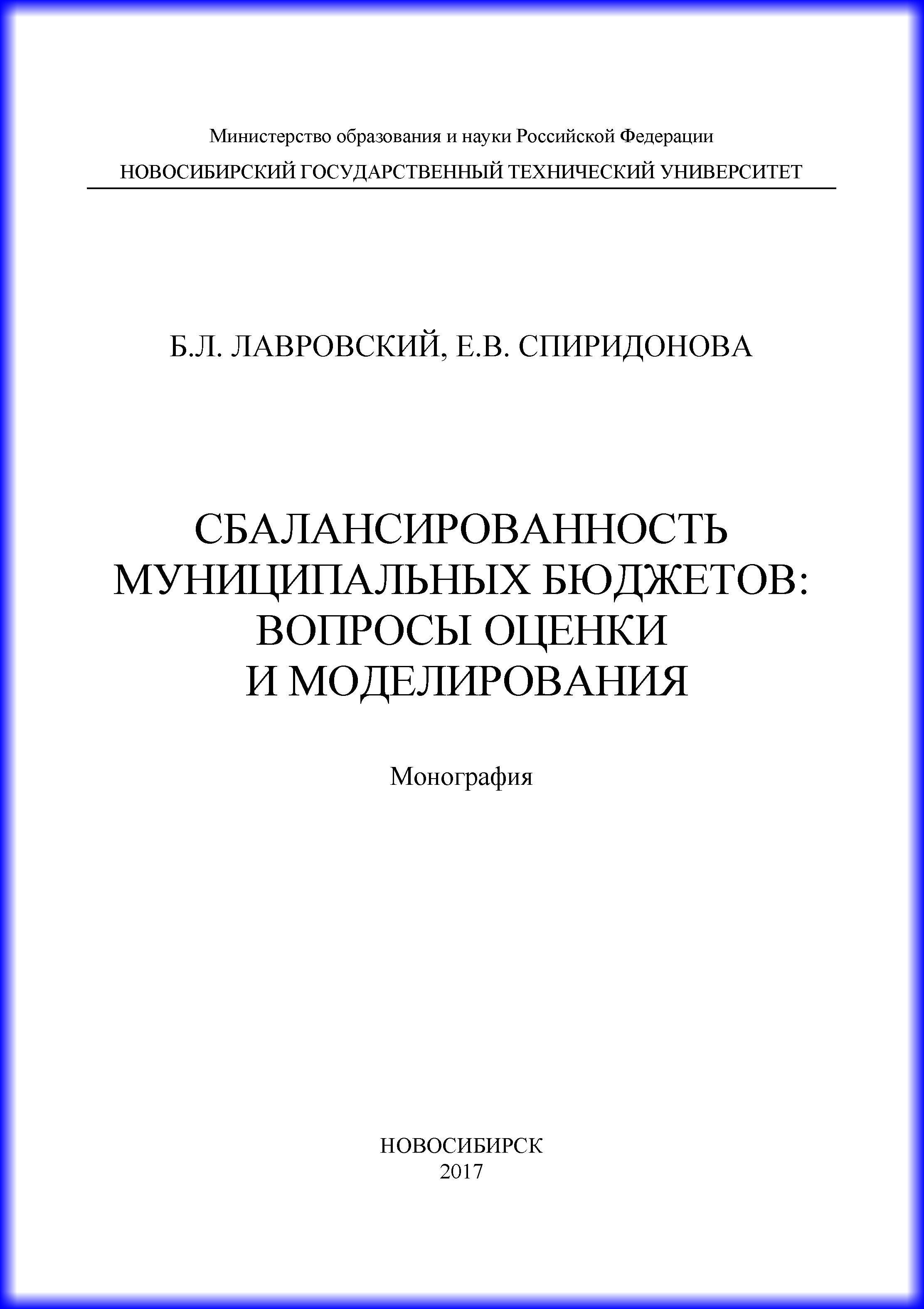 Обложка книги «Сбалансированность муниципальных бюджетов: вопросы оценки и моделирования»