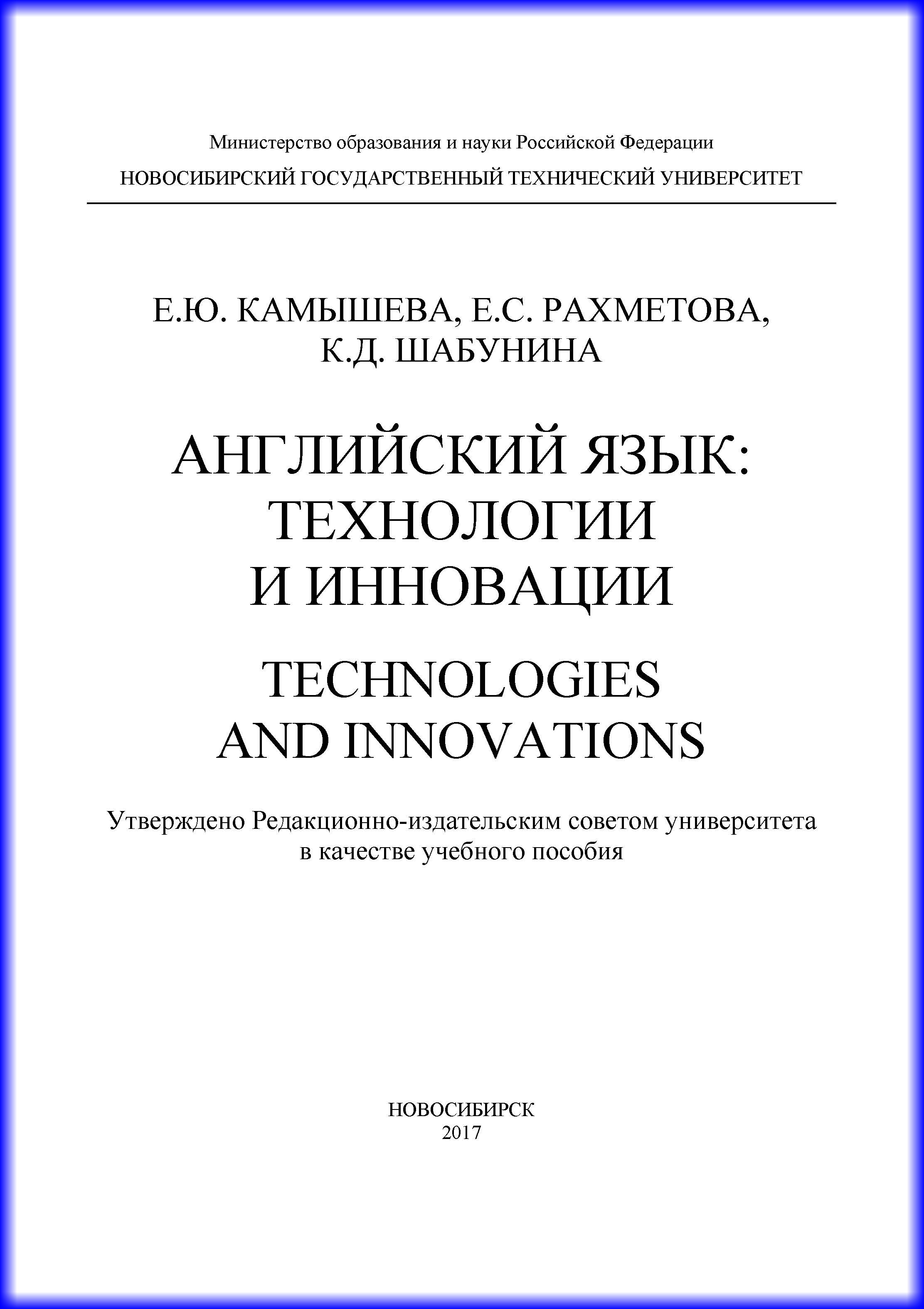 Обложка книги «Английский язык: технологии и инновации»