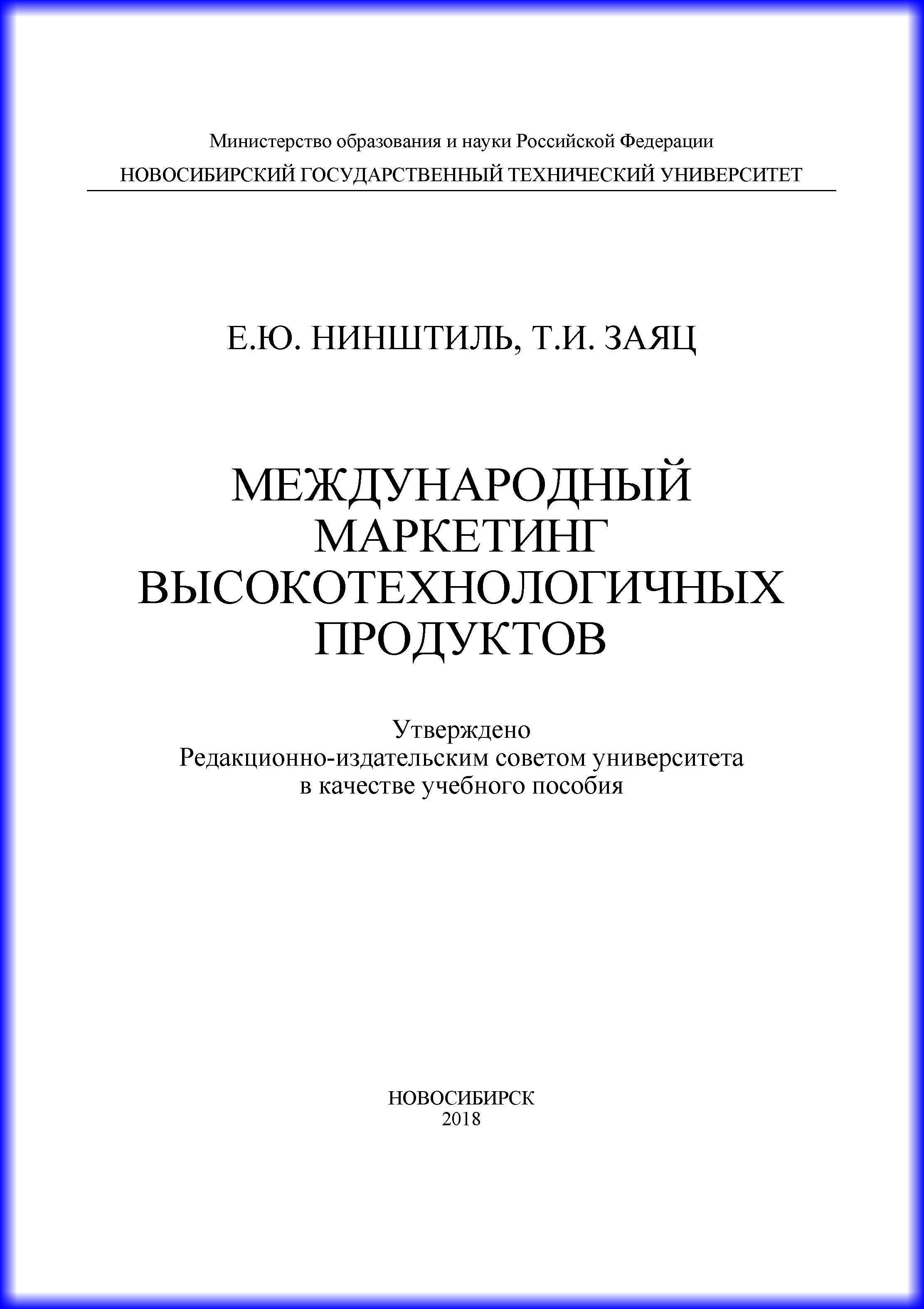 Обложка книги «Международный маркетинг высокотехнологичных продуктов»