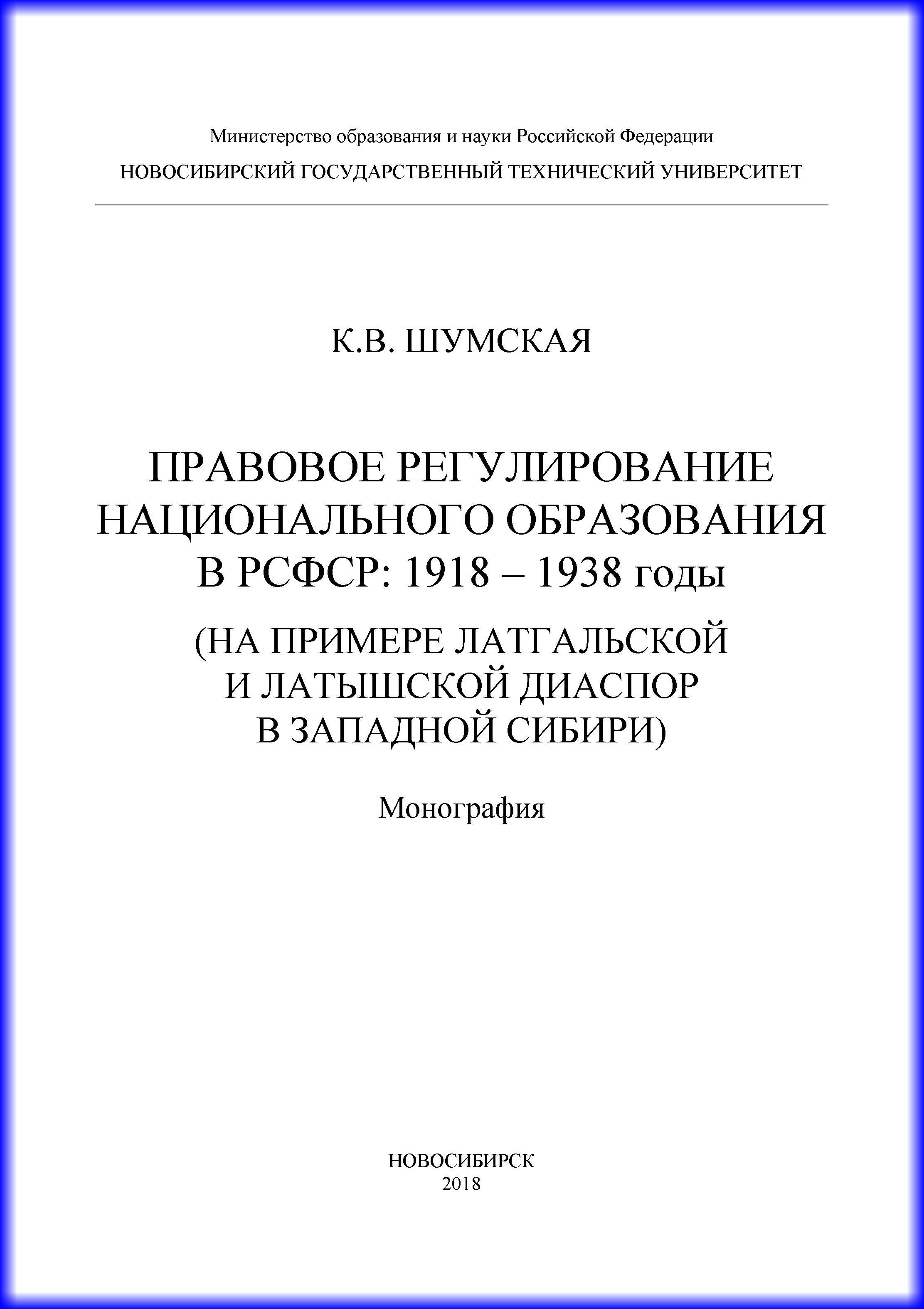 Обложка книги «Правовое регулирование национального образования в РСФСР: 1918-1938 годы (на примере латгальской и латышской диаспор в Западной Сибири)»