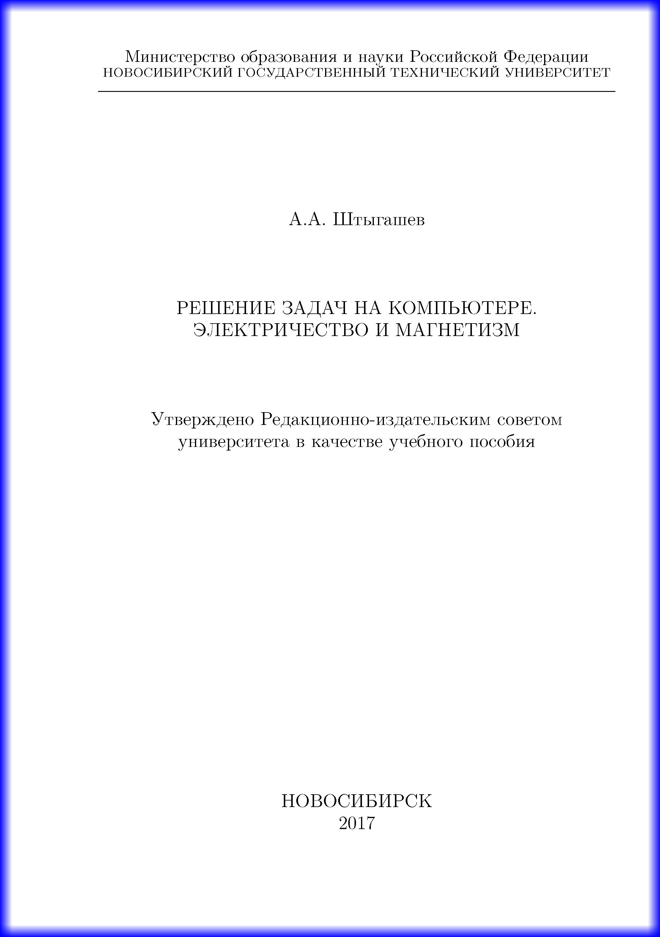 Обложка книги «Решение задач на компьютере. Электричество и магнетизм»