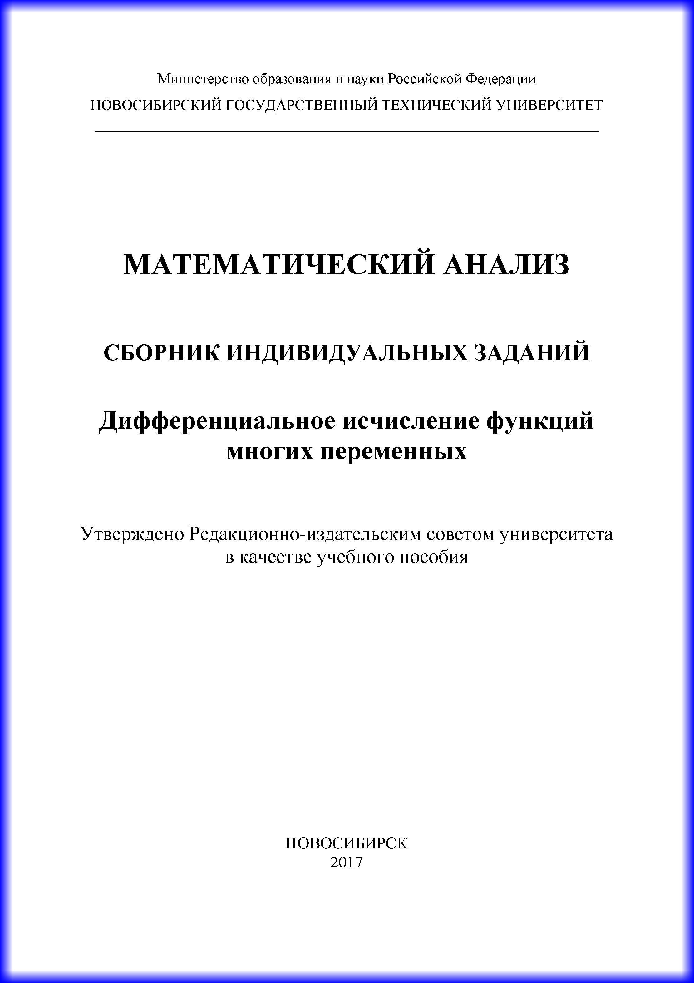 Обложка книги «Математический анализ. Сборник индивидуальных заданий. Дифференциальное исчисление функций многих переменных»