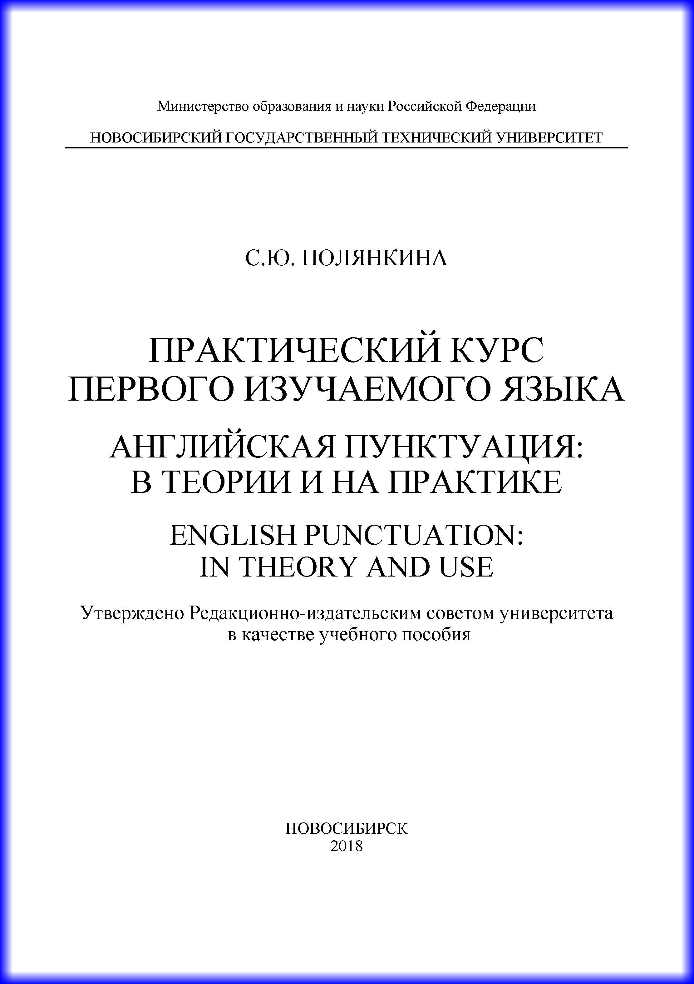 Обложка книги «Практический курс первого изучаемого языка. Английская пунктуация: в теории и на практике. English punctuation: in theory and use»