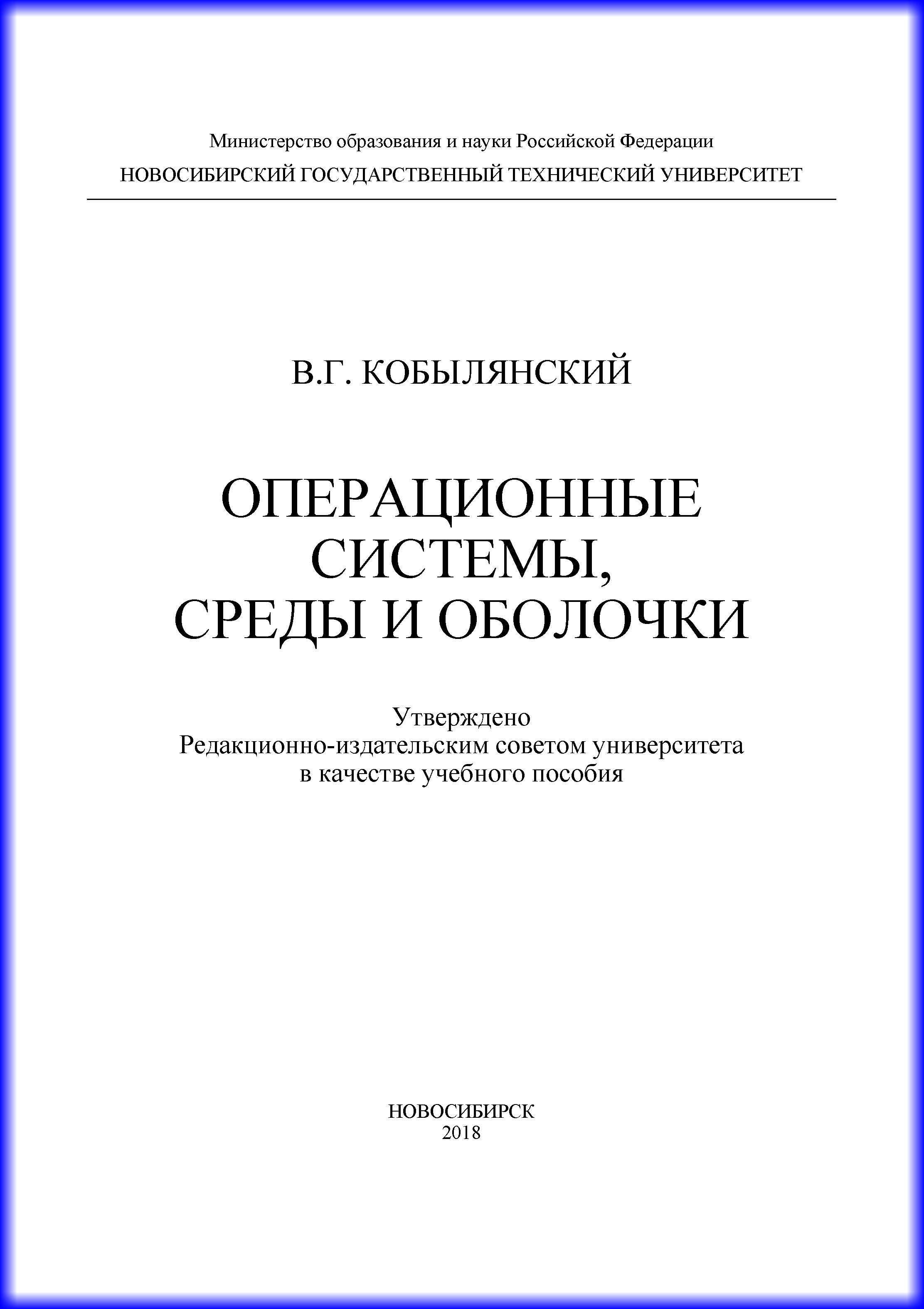 Обложка книги «Операционные системы, среды и оболочки»