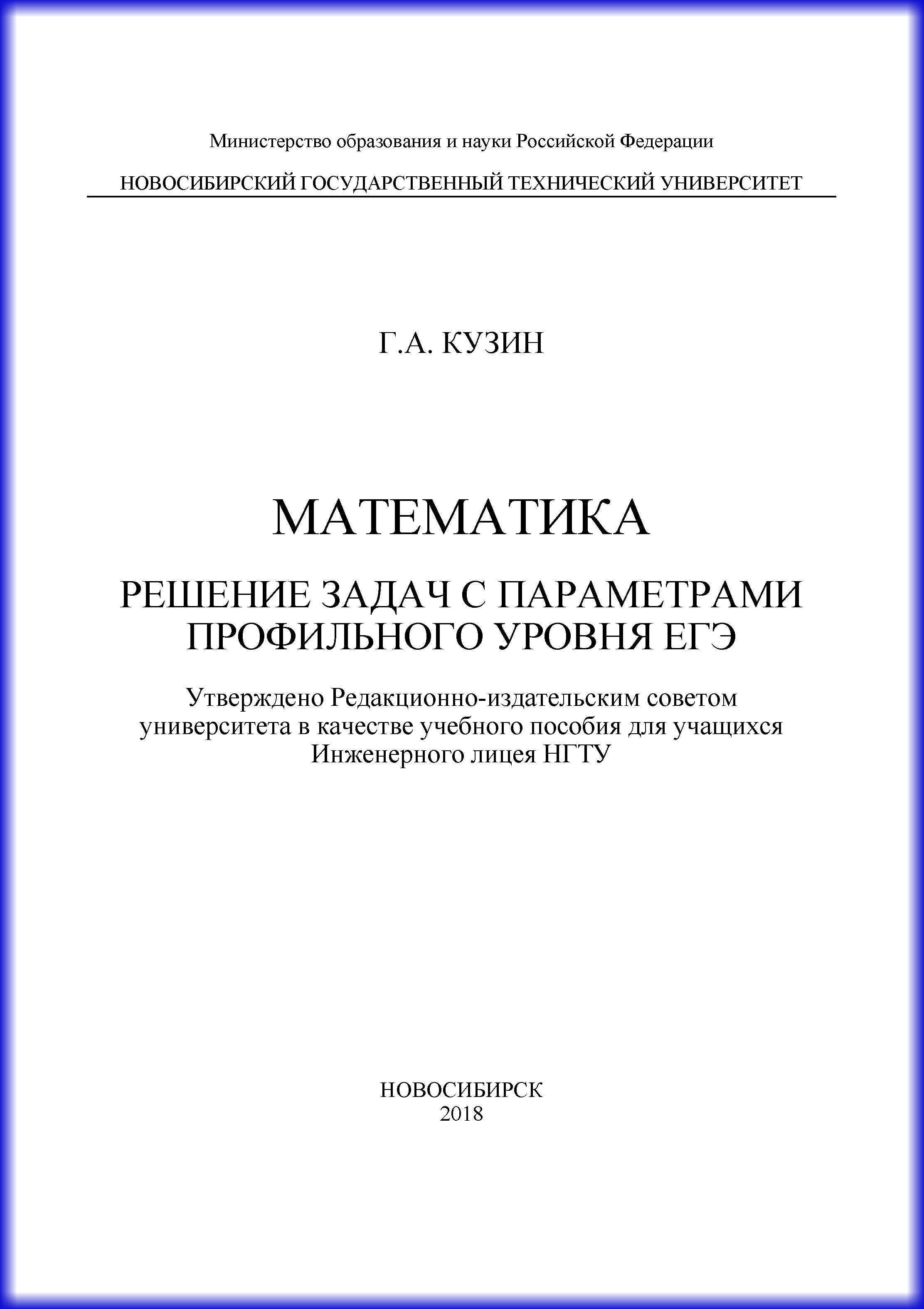 Обложка книги «Математика. Решение задач с параметрами профильного уровня ЕГЭ»