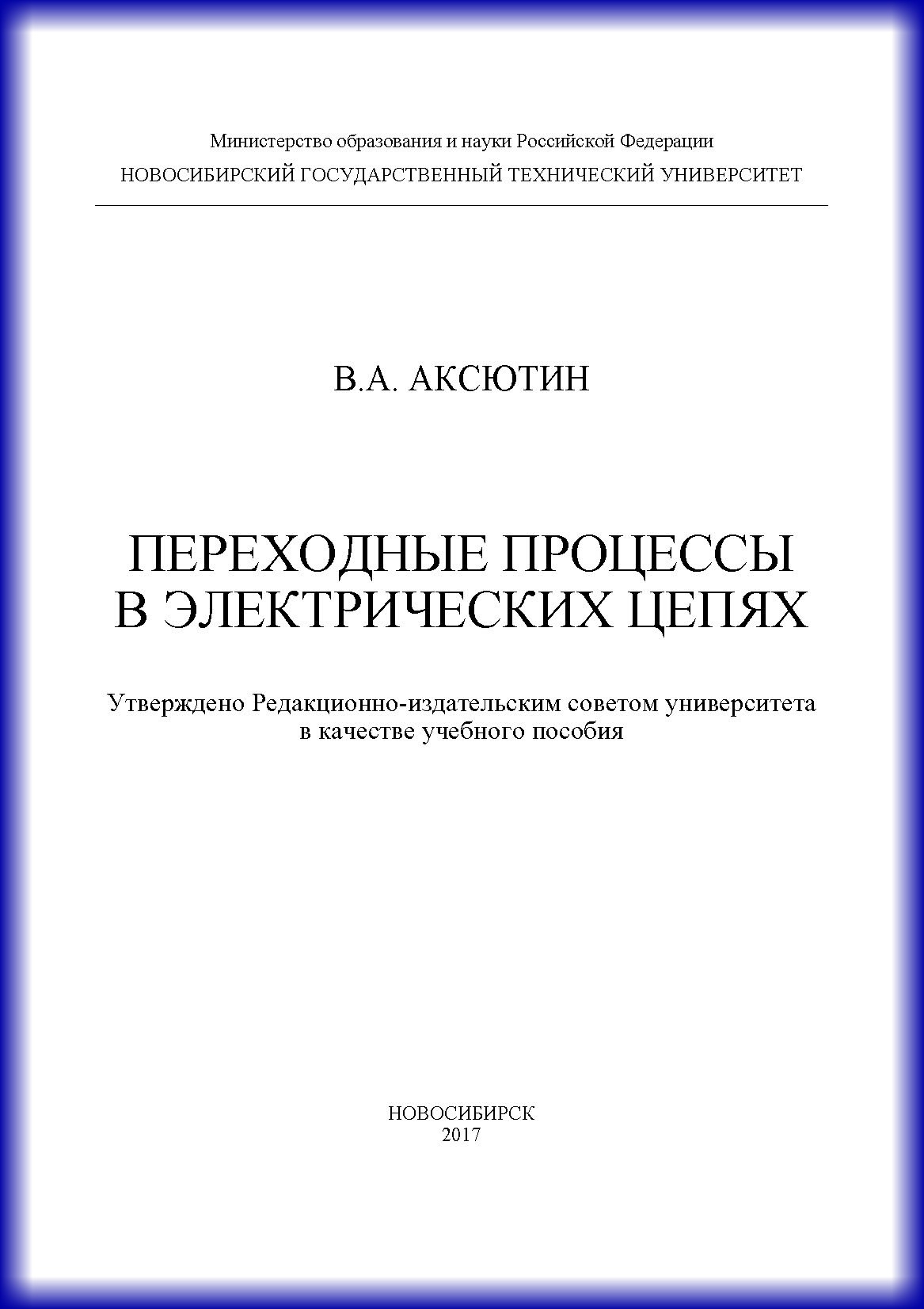 Обложка книги «Переходные процессы в электрических цепях»