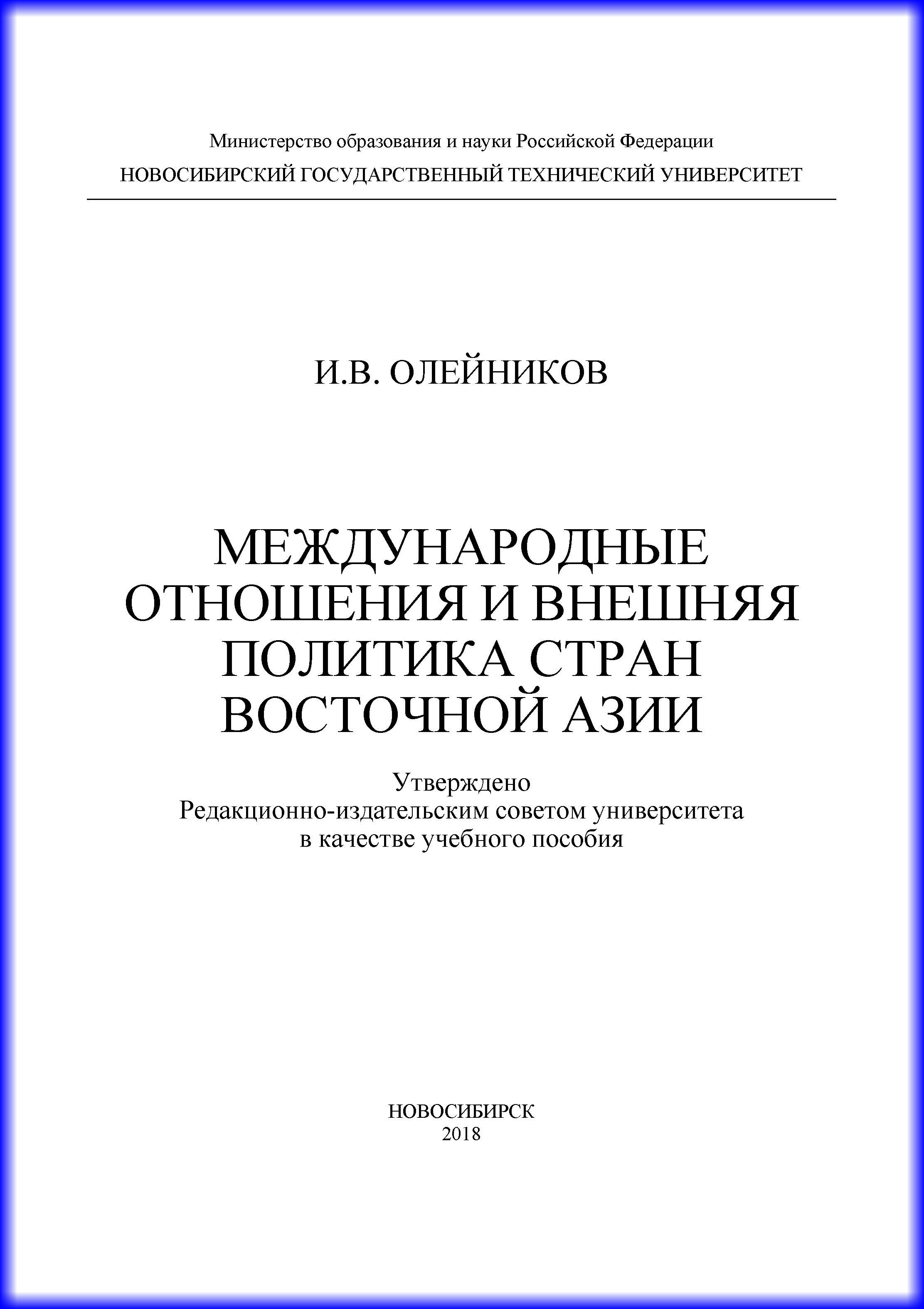 Обложка книги «Международные отношения и внешняя политика стран Восточной Азии»