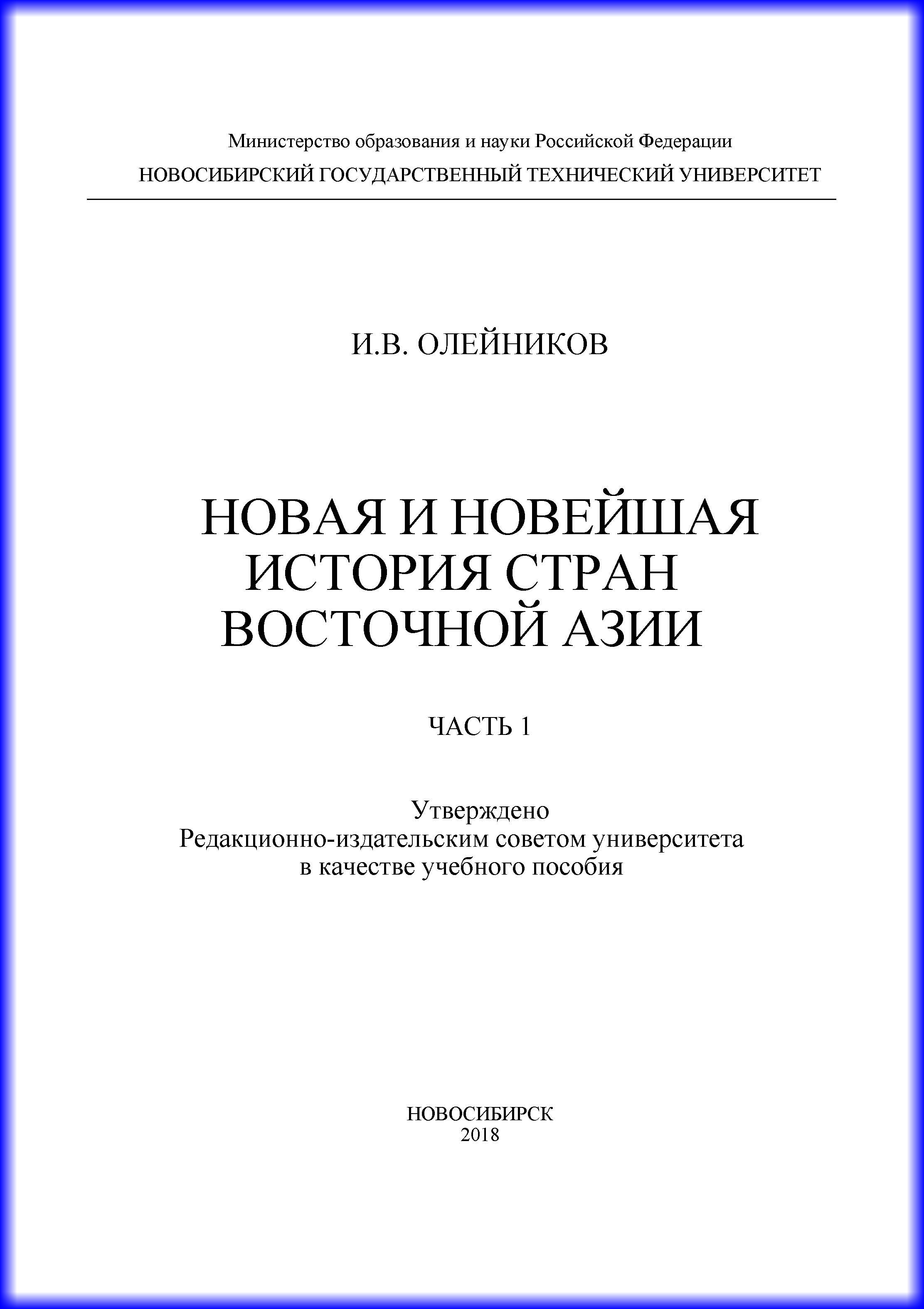 Обложка книги «Новая и новейшая история стран Восточной Азии. Часть 1»