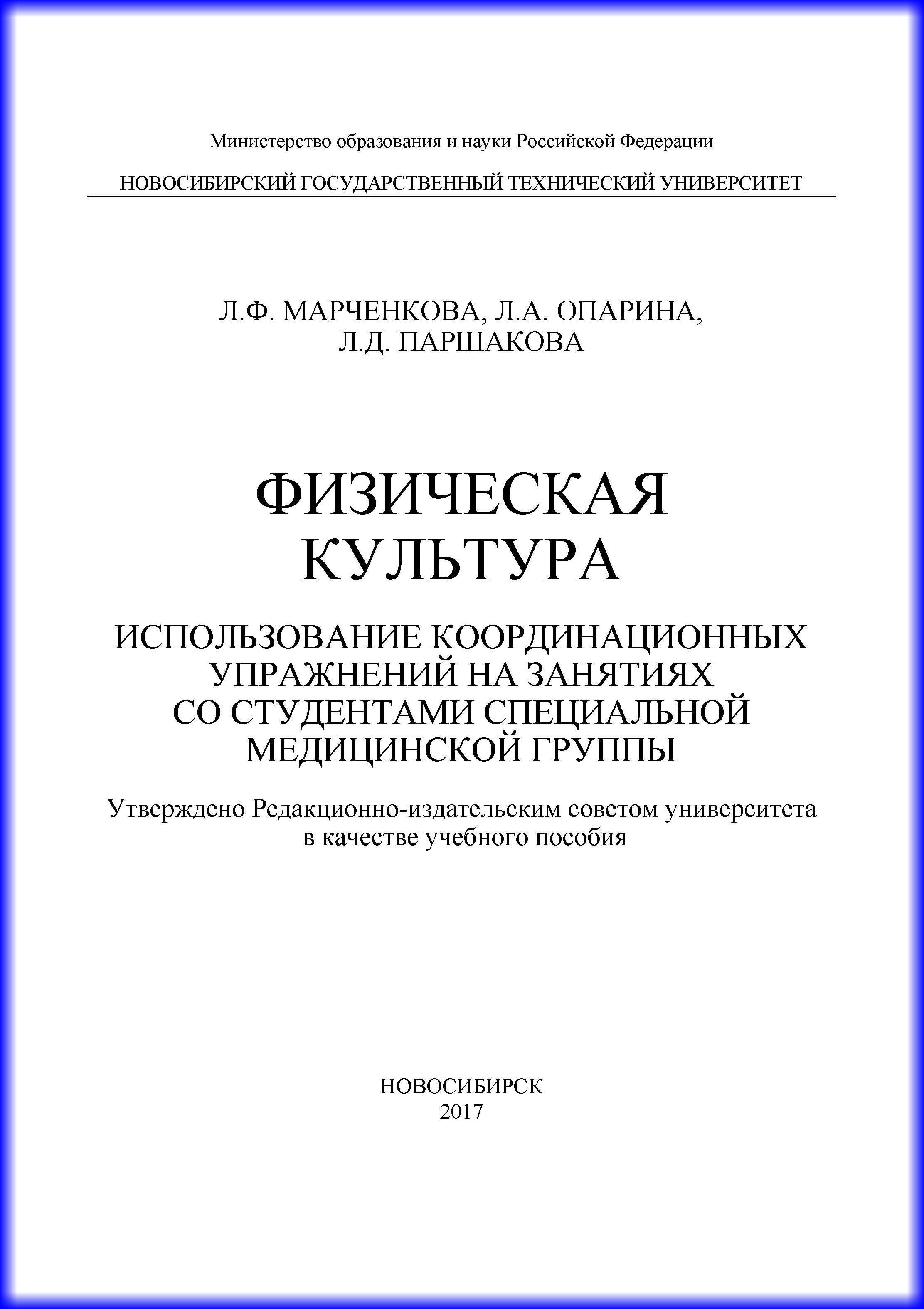 Обложка книги «Физическая культура. Использование координационных упражнений на занятиях со студентами специальной медицинской группы»