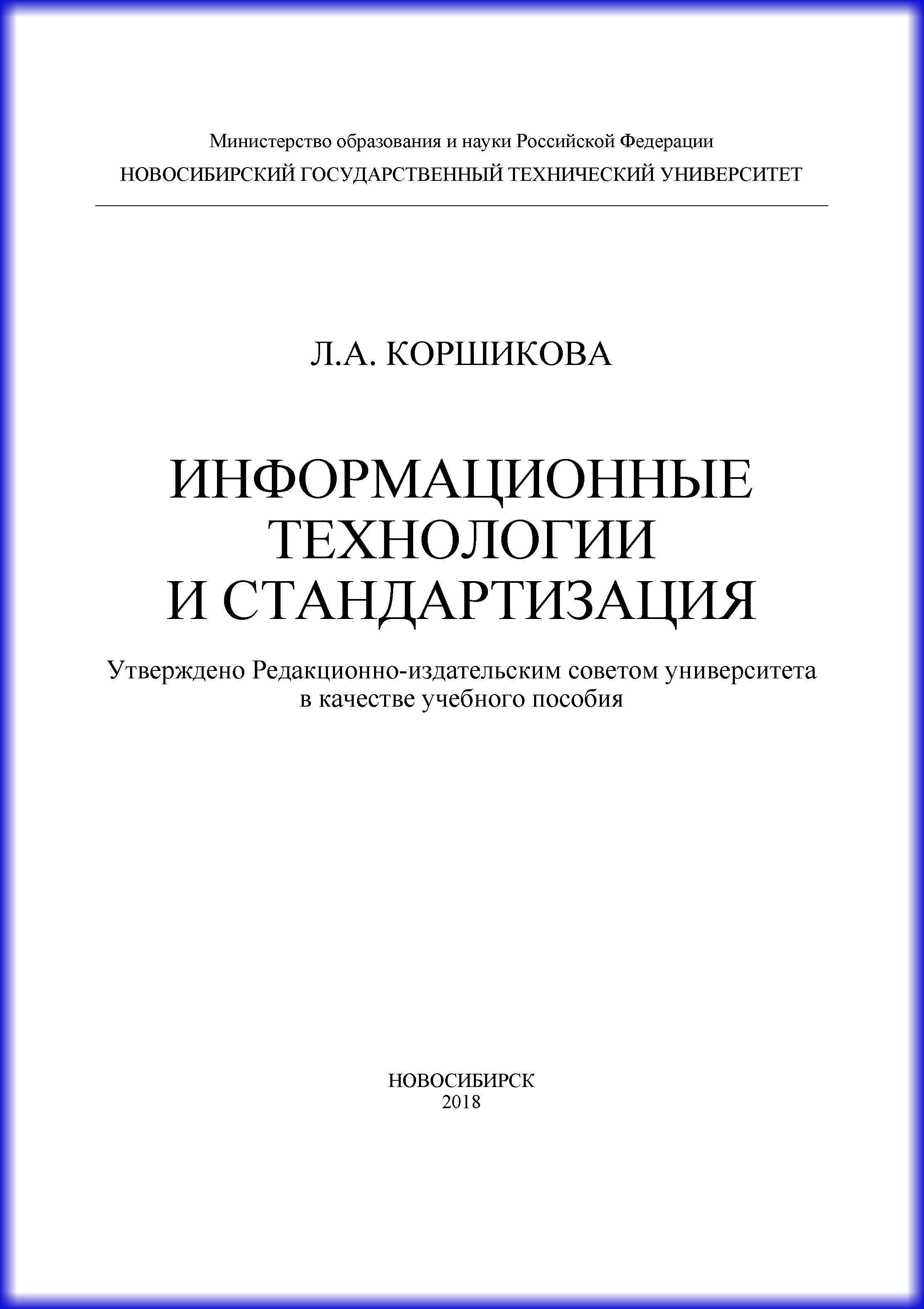 Обложка книги «Информационные технологии и стандартизация»