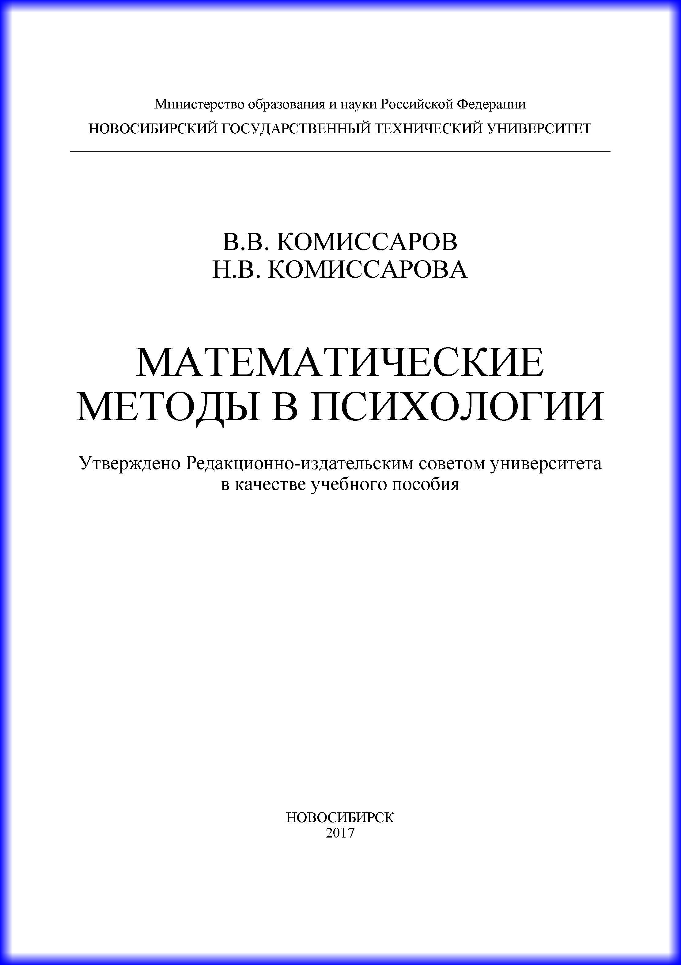 Обложка книги «Математические методы в психологии»