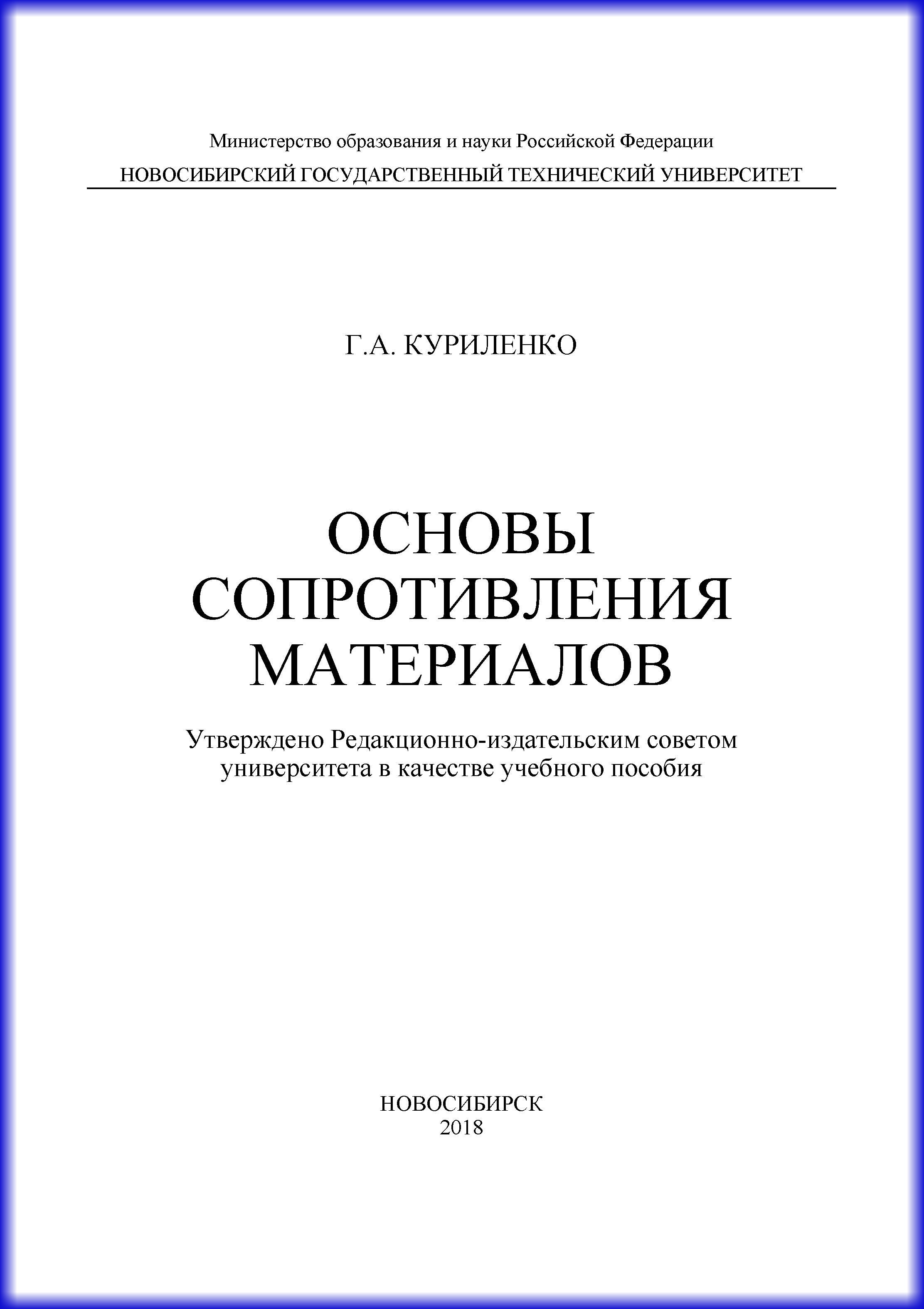 Обложка книги «Основы сопротивления материалов»