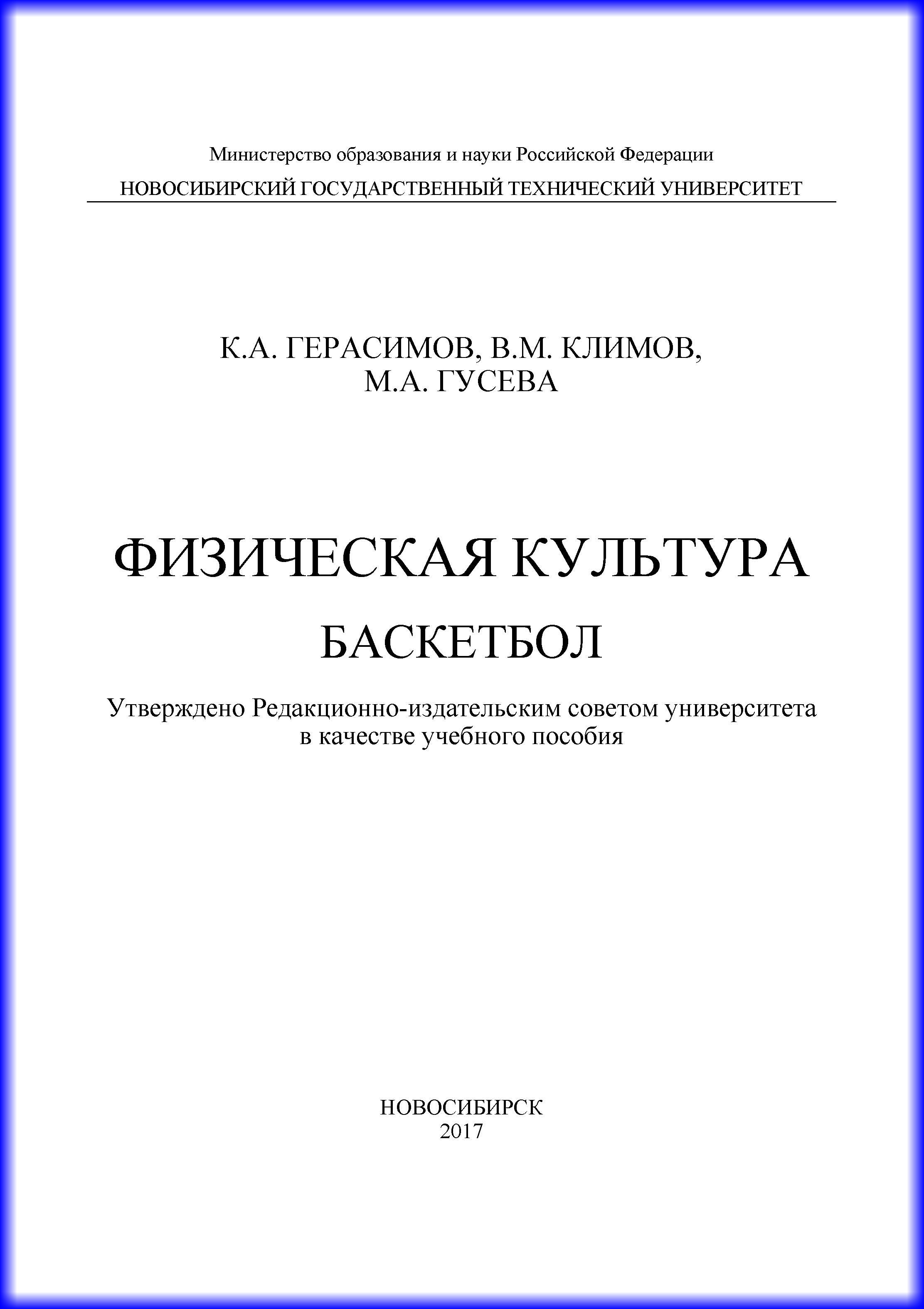 Обложка книги «Физическая культура. Баскетбол»
