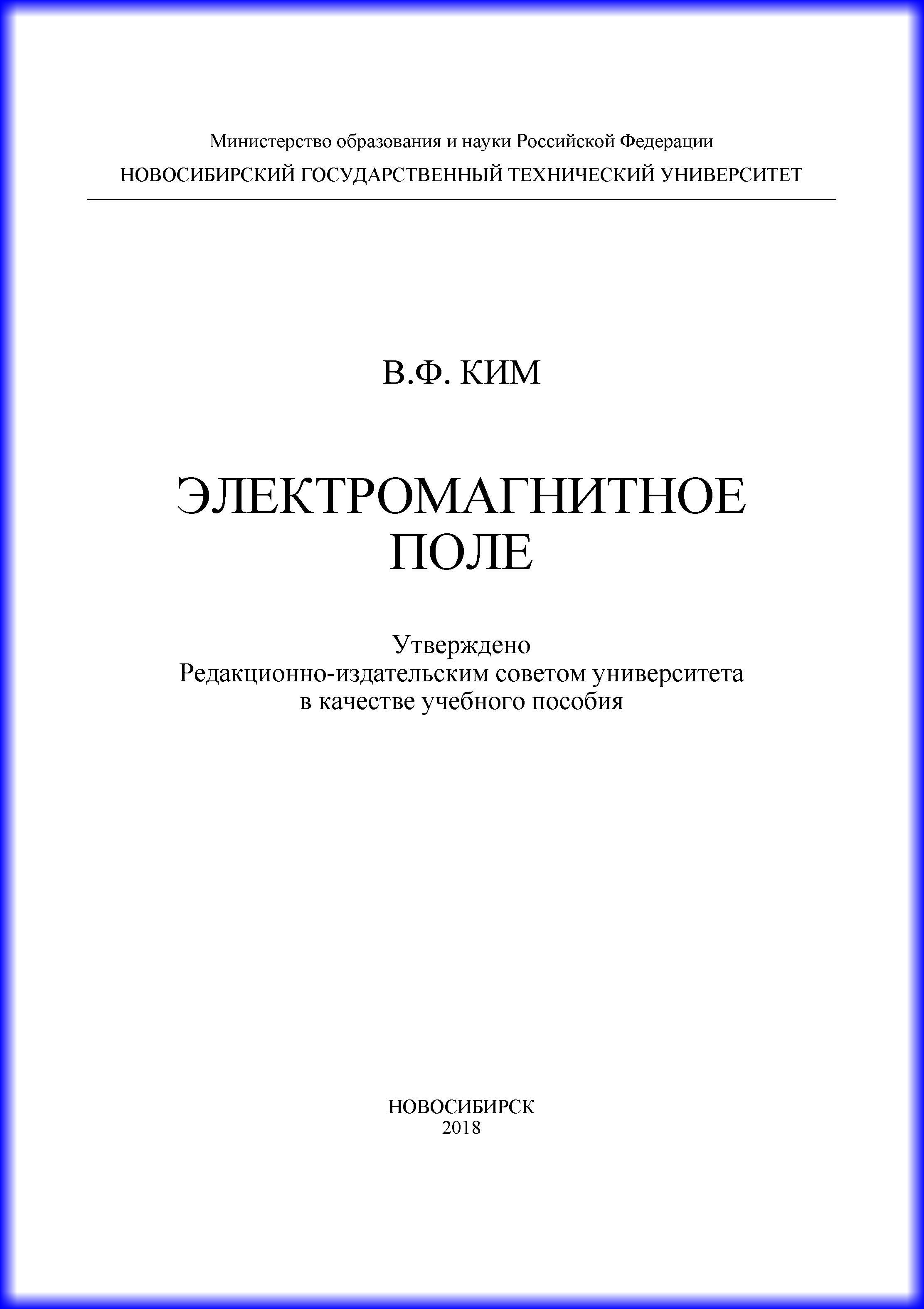 Обложка книги «Электромагнитное поле»