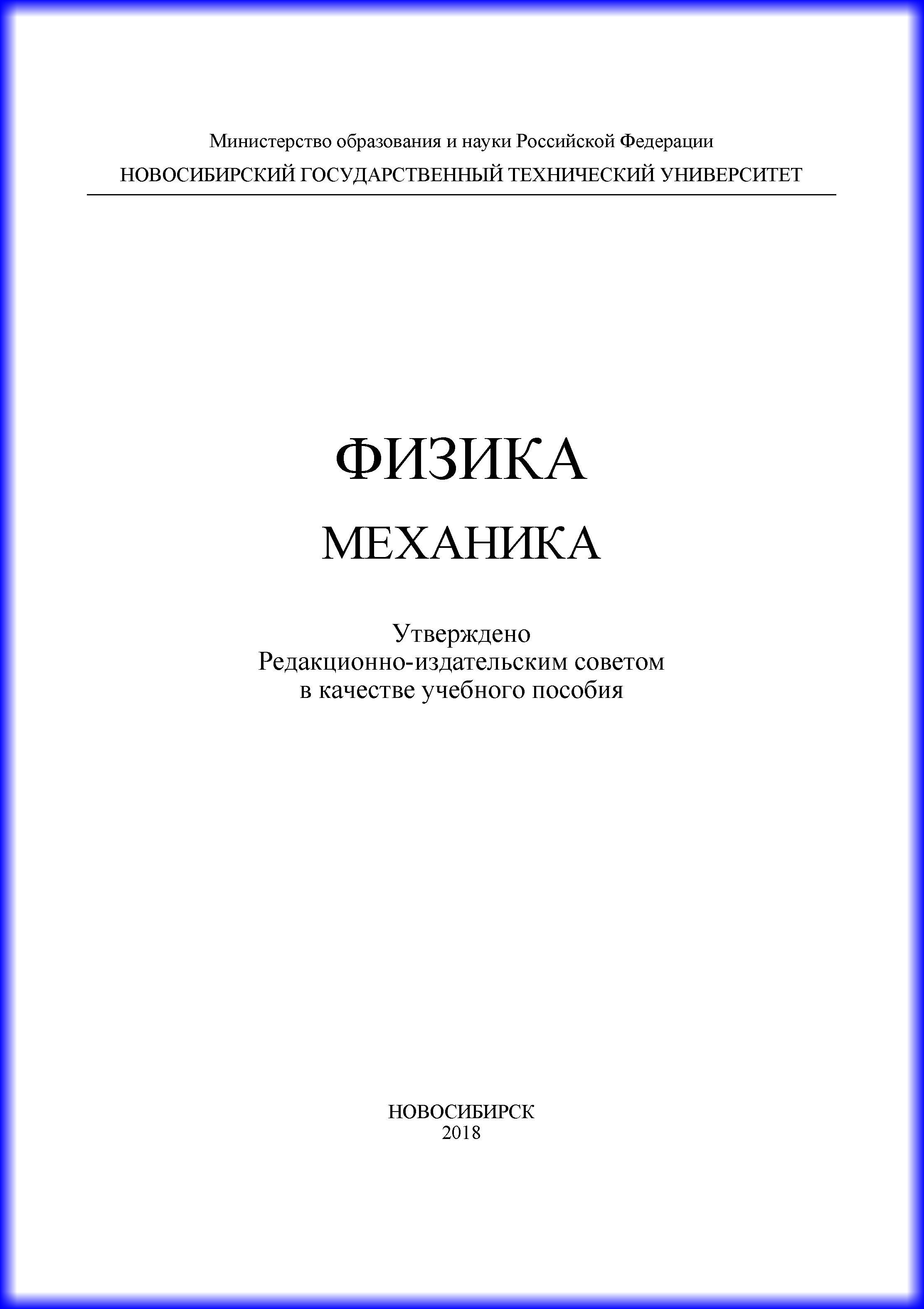 Обложка книги «Физика. Механика»