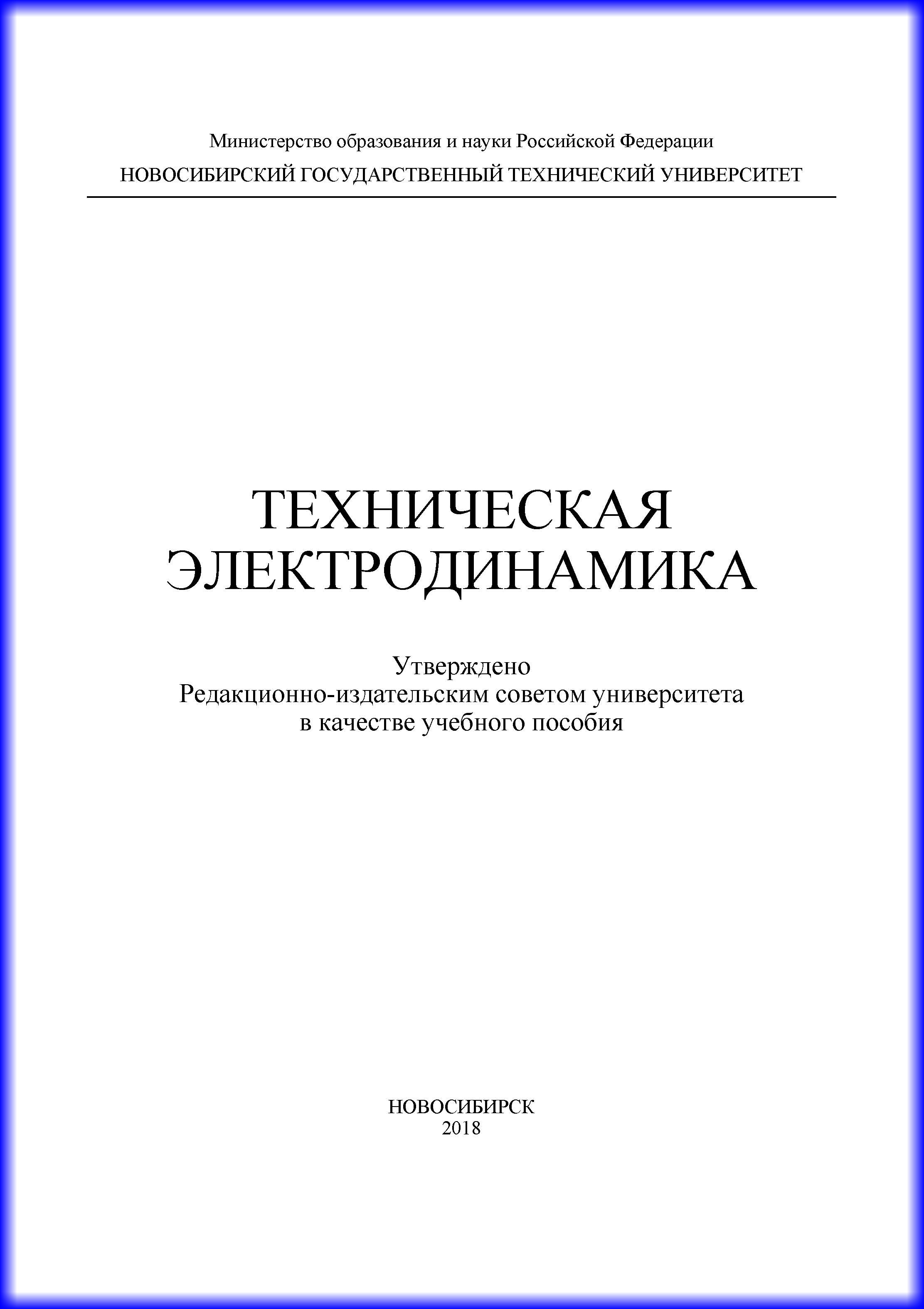 Обложка книги «Техническая электродинамика»