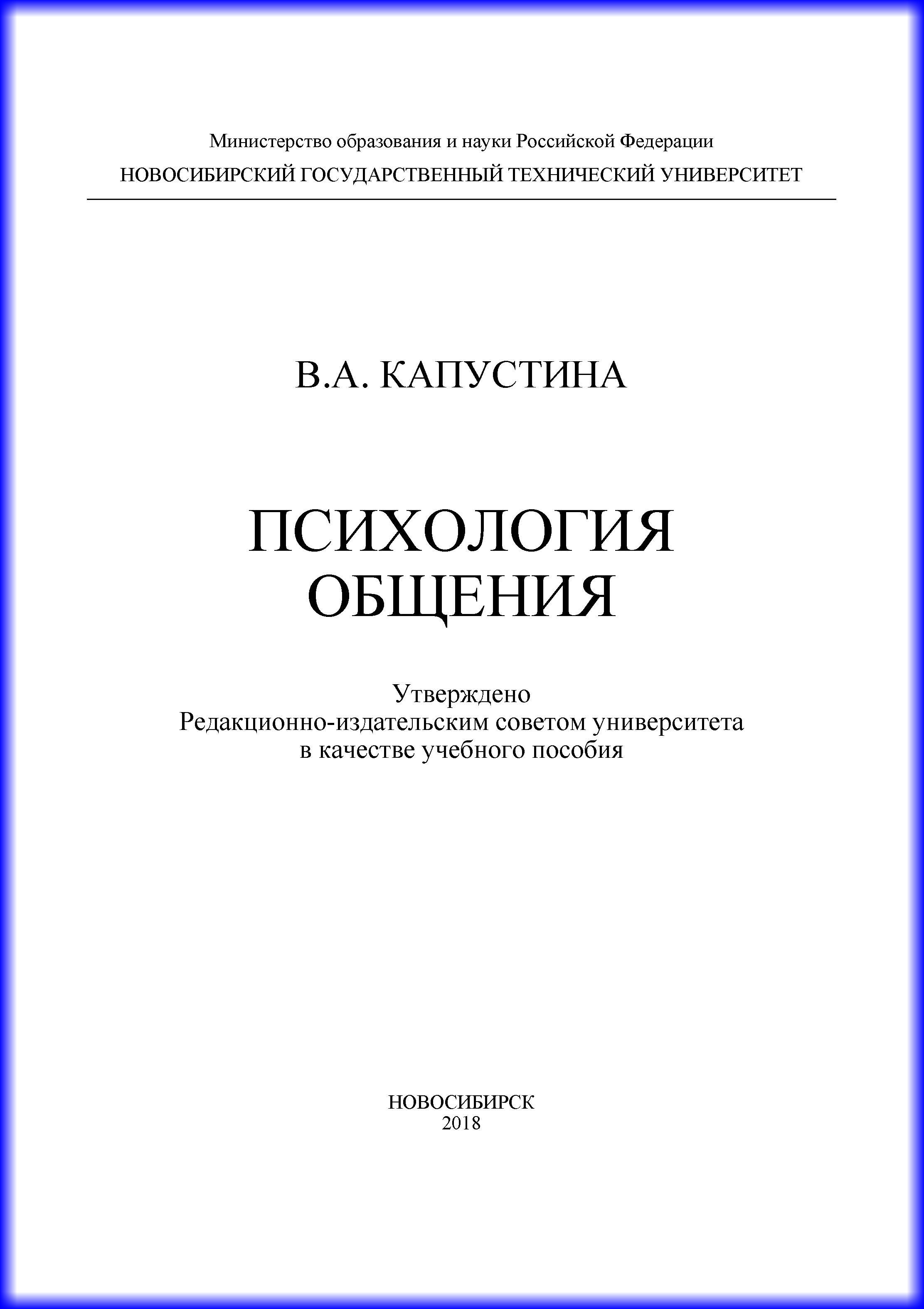 Обложка книги «Психология общения»