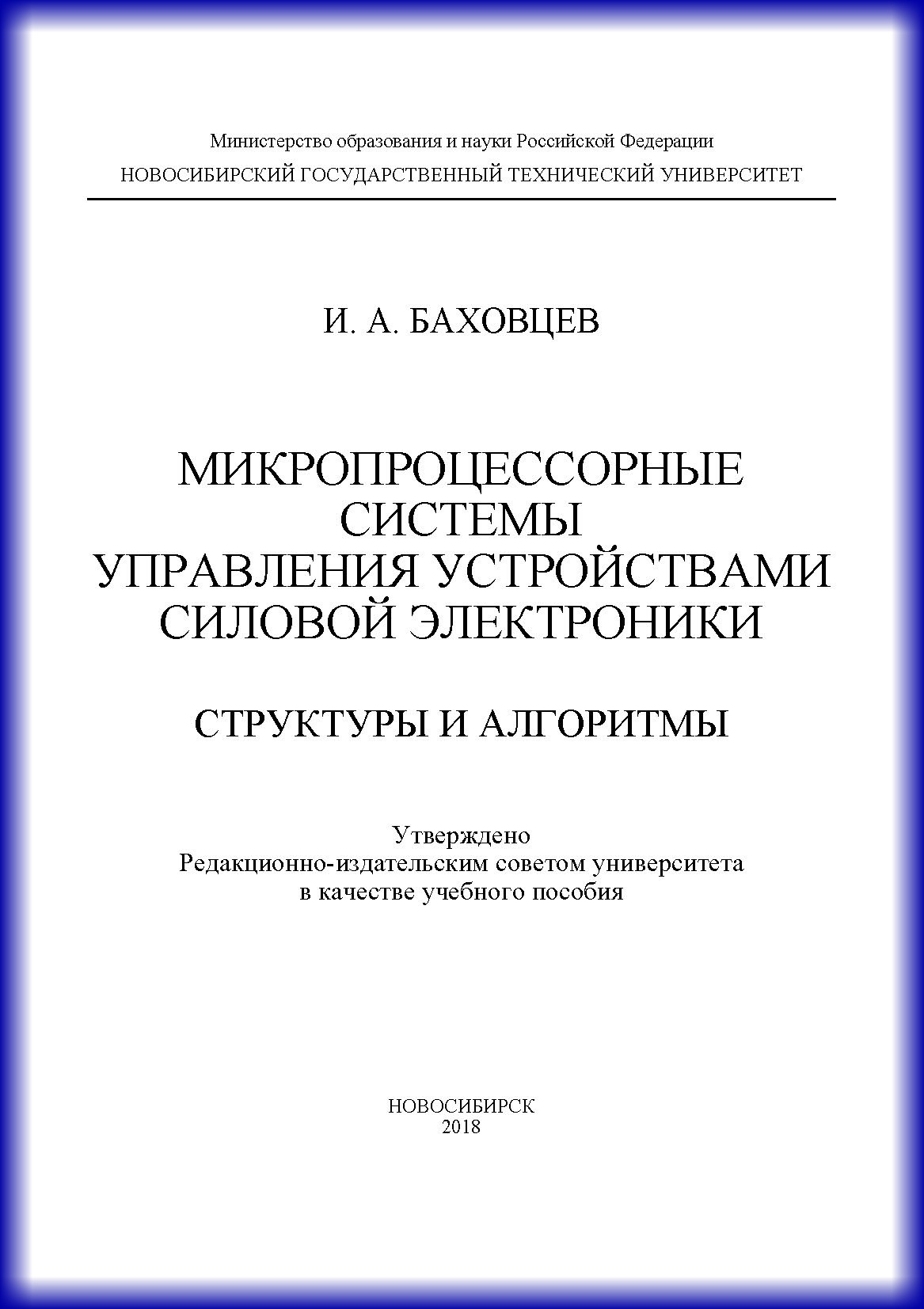 Обложка книги «Микропроцессорные системы управления устройствами силовой электроники. Структуры и алгоритмы»