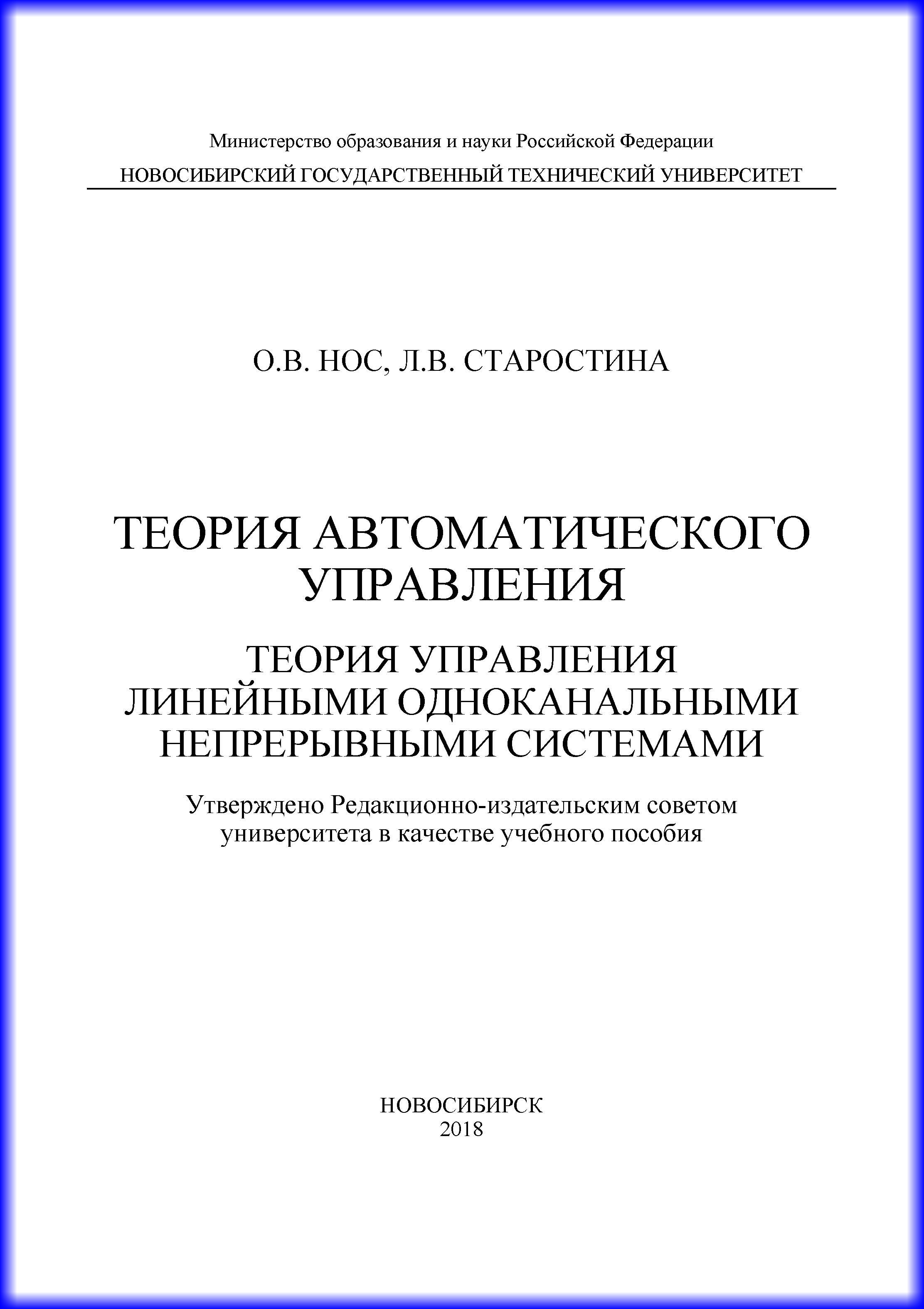 Обложка книги «Теория автоматического управления. Теория управления линейными одноканальными непрерывными системами»