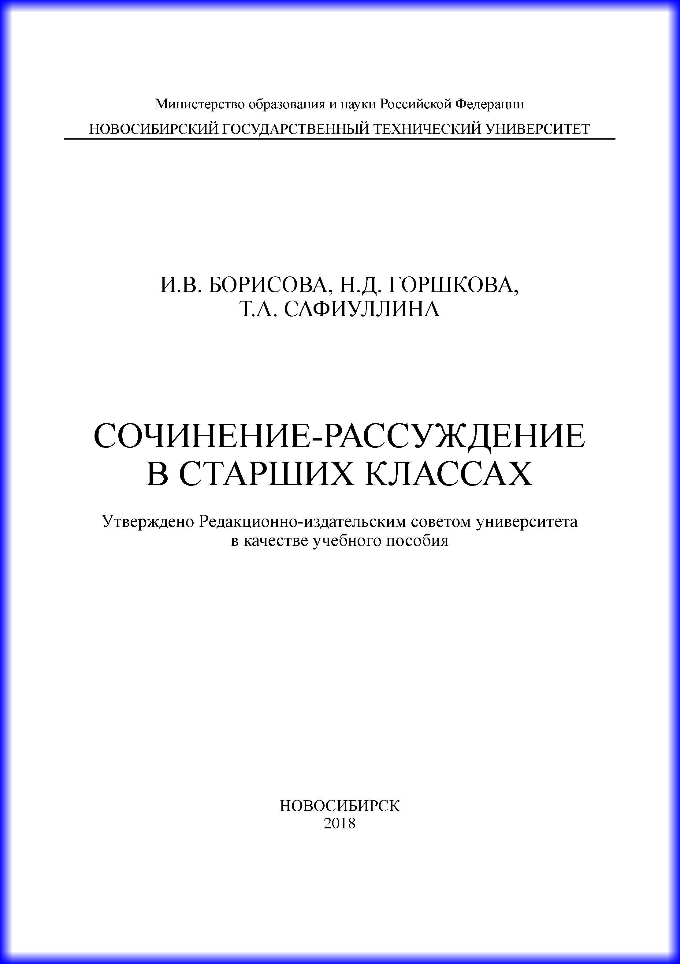 Обложка книги «Сочинение-рассуждение в старших классах»