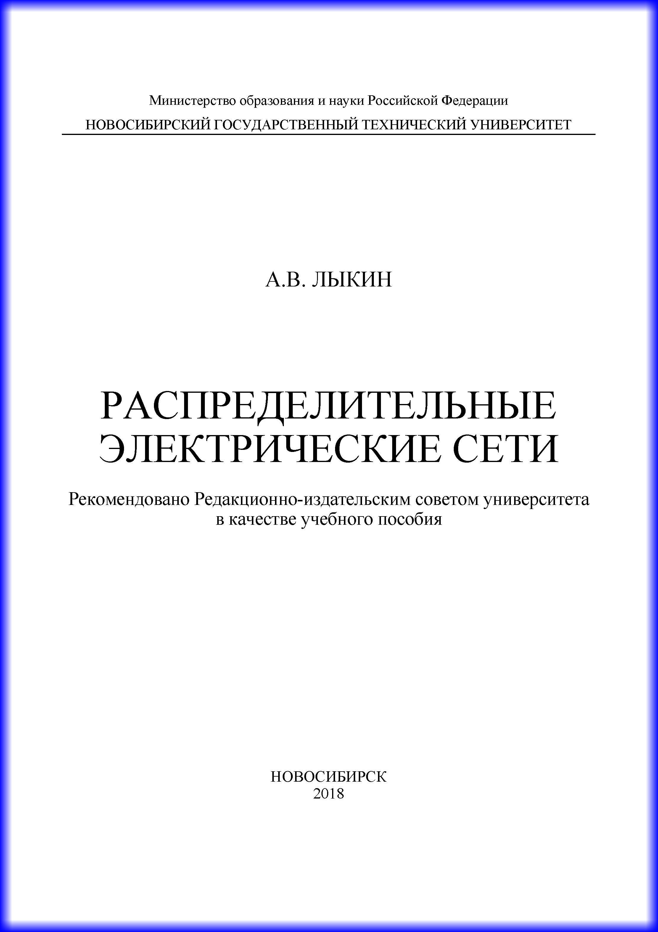 Обложка книги «Распределительные электрические сети»