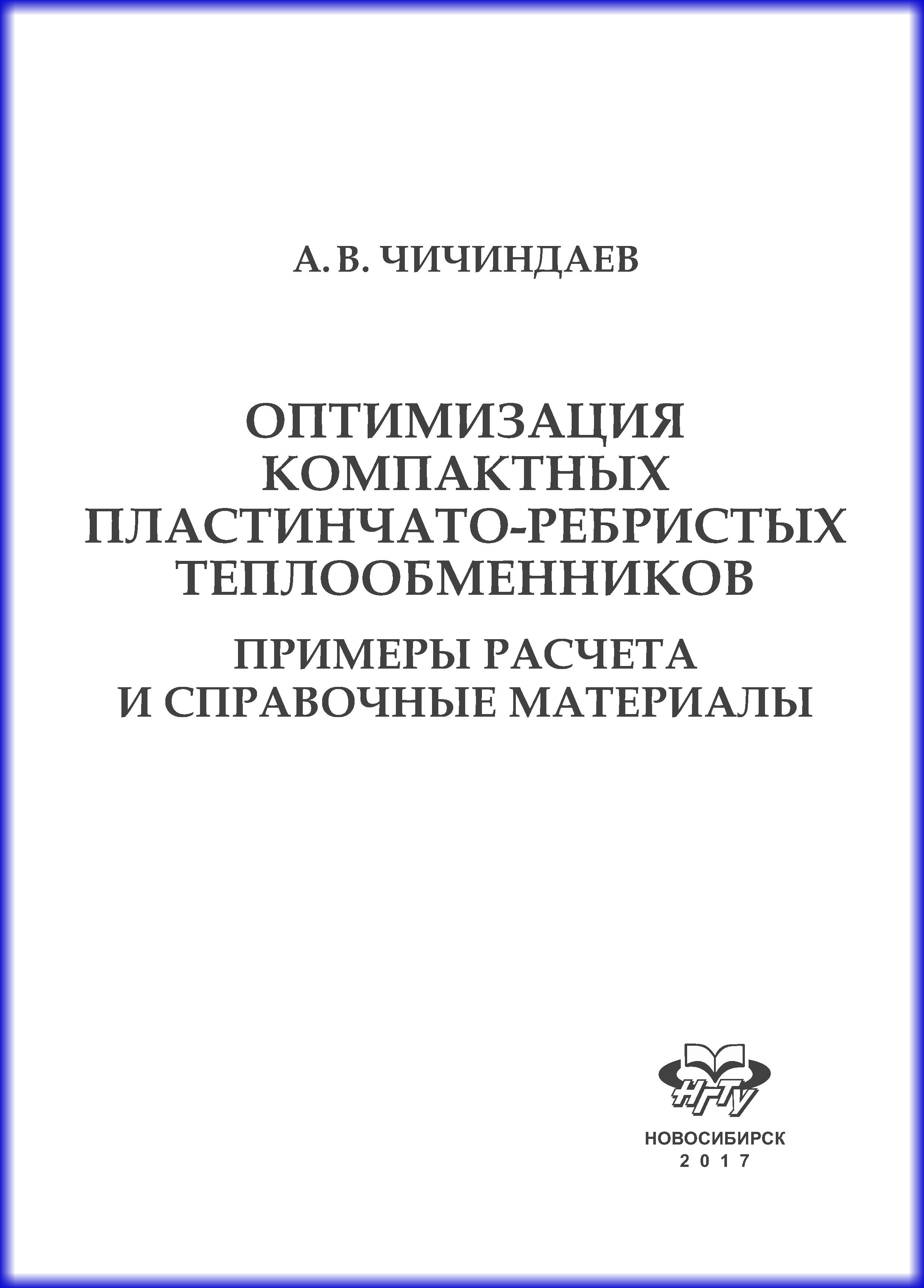 Обложка книги «Оптимизация компактных пластинчато-ребристых теплообменников. Примеры расчета и справочные материалы»