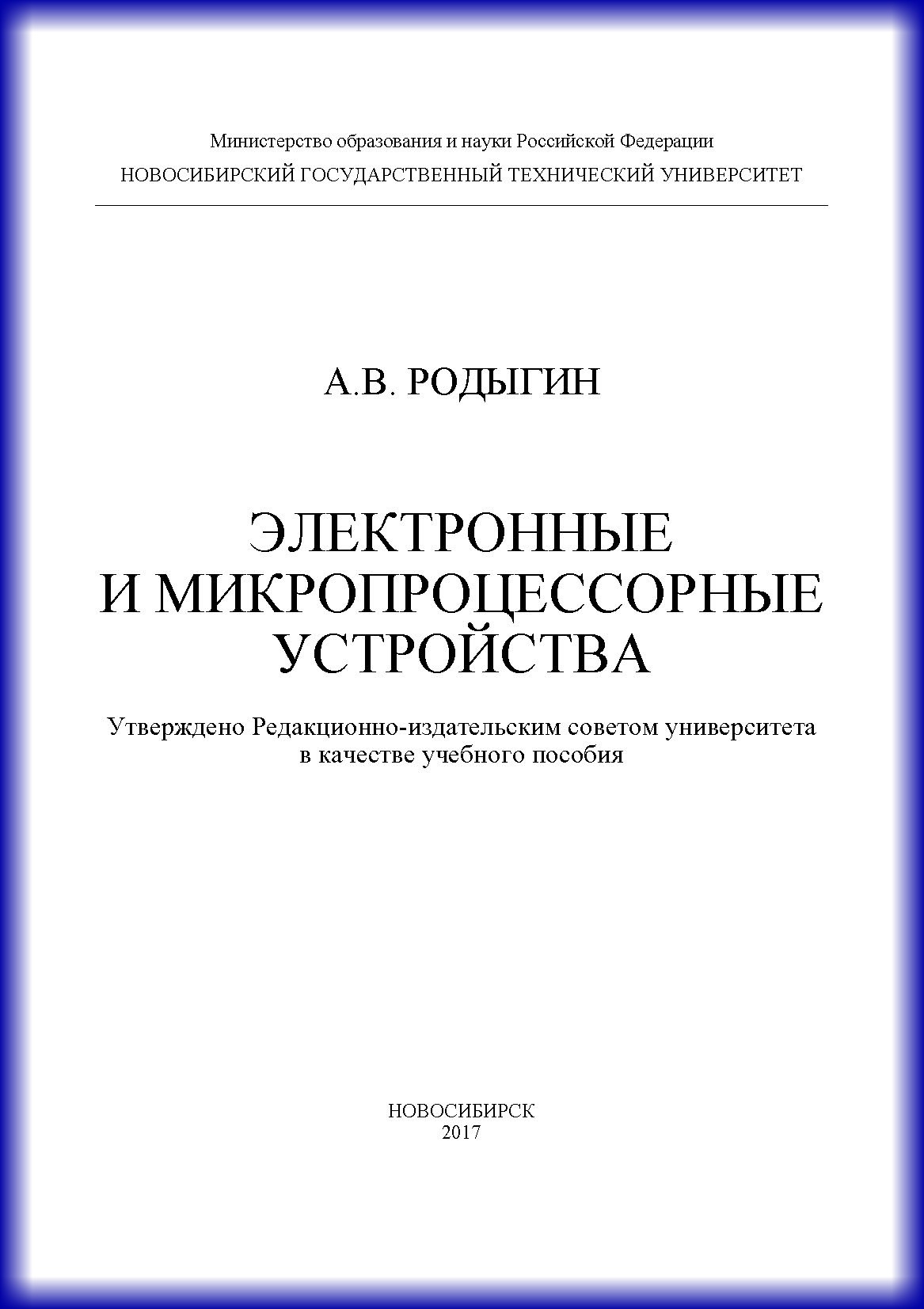 Обложка книги «Электронные и микропроцессорные устройства»
