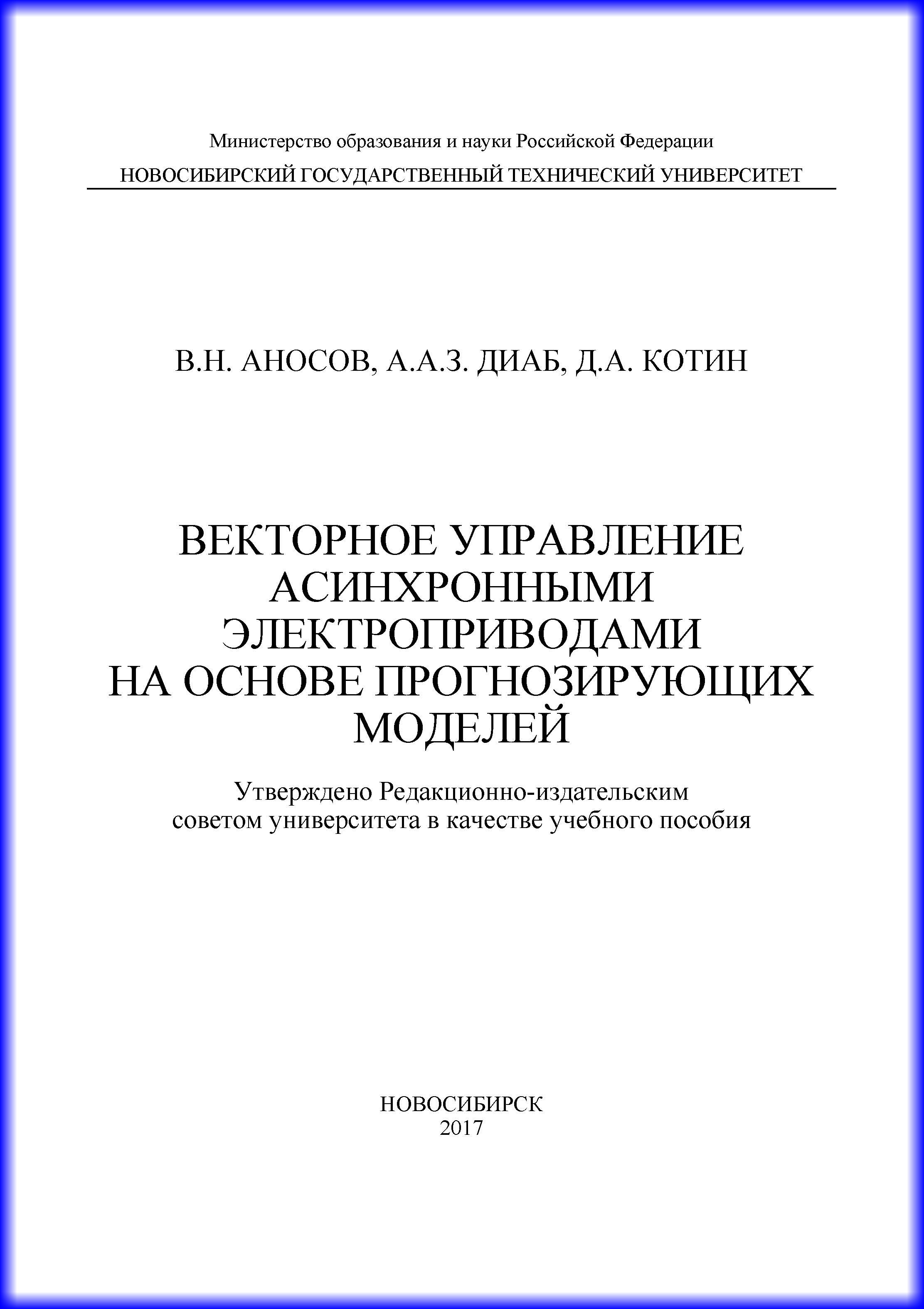 Обложка книги «Векторное управление асинхронными электроприводами на основе прогнозирующих моделей»