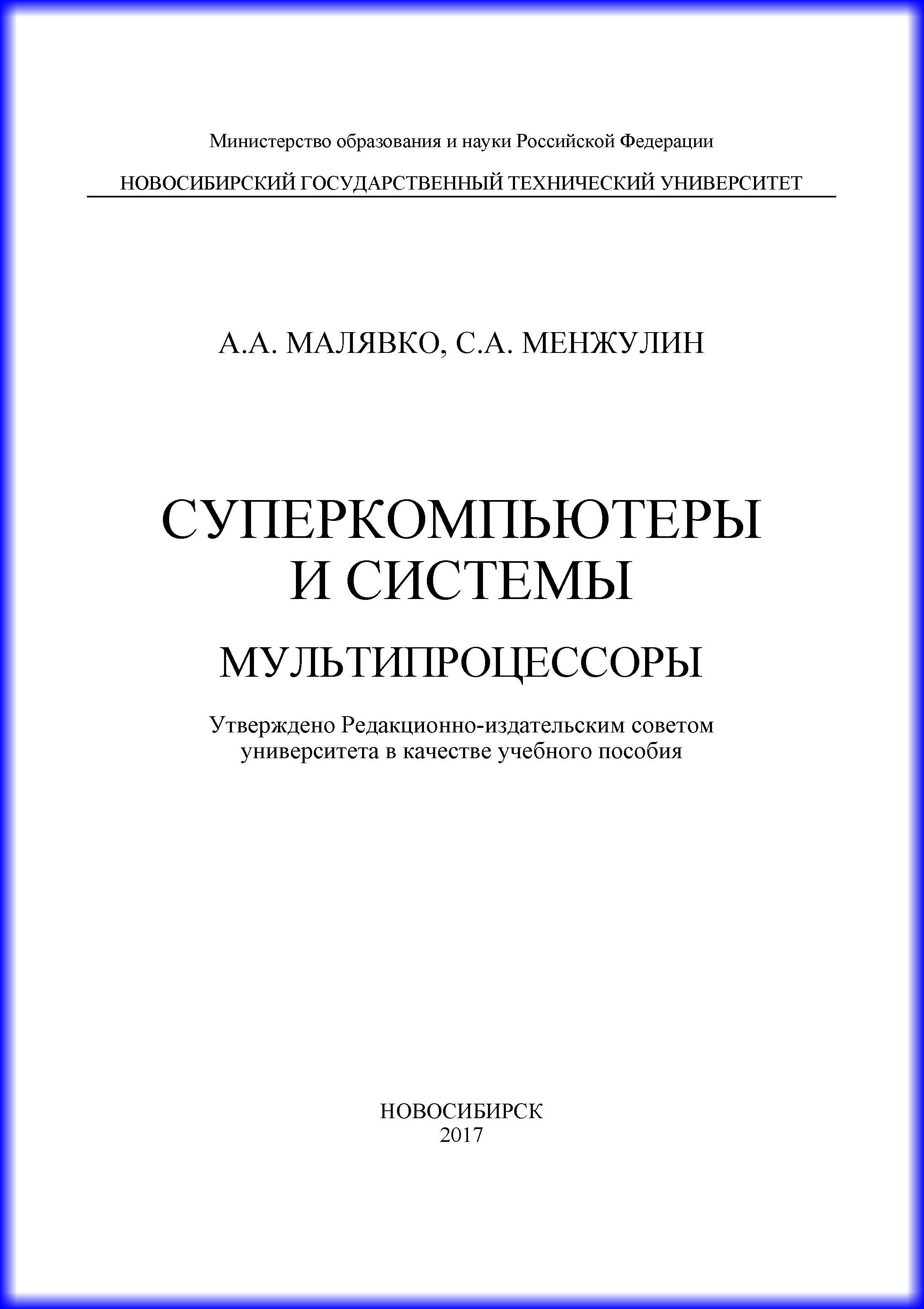 Обложка книги «Суперкомпьютеры и системы. Мультипроцессоры»