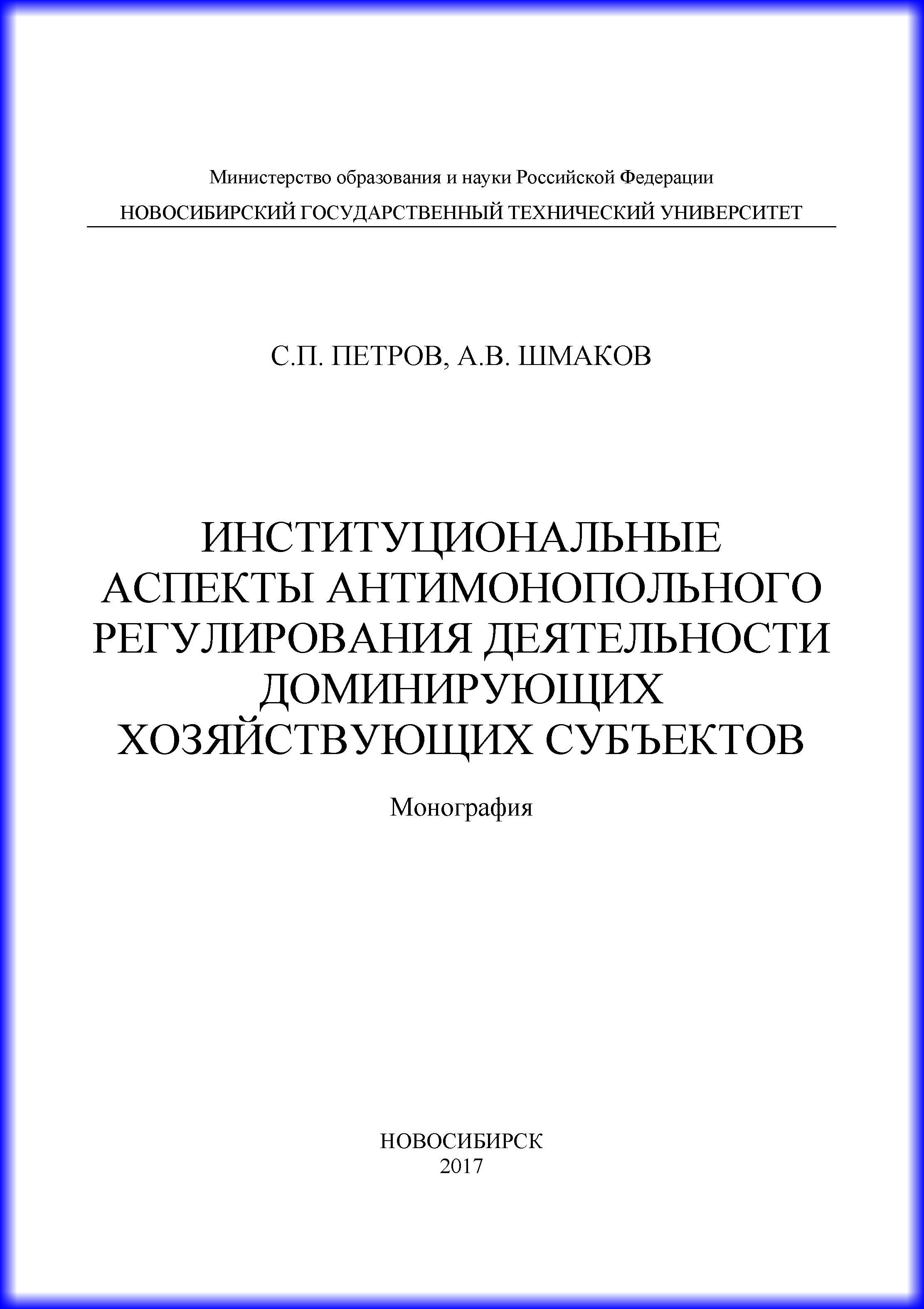 Обложка книги «Институциональные аспекты антимонопольного регулирования деятельности доминирующих хозяйствующих субъектов»