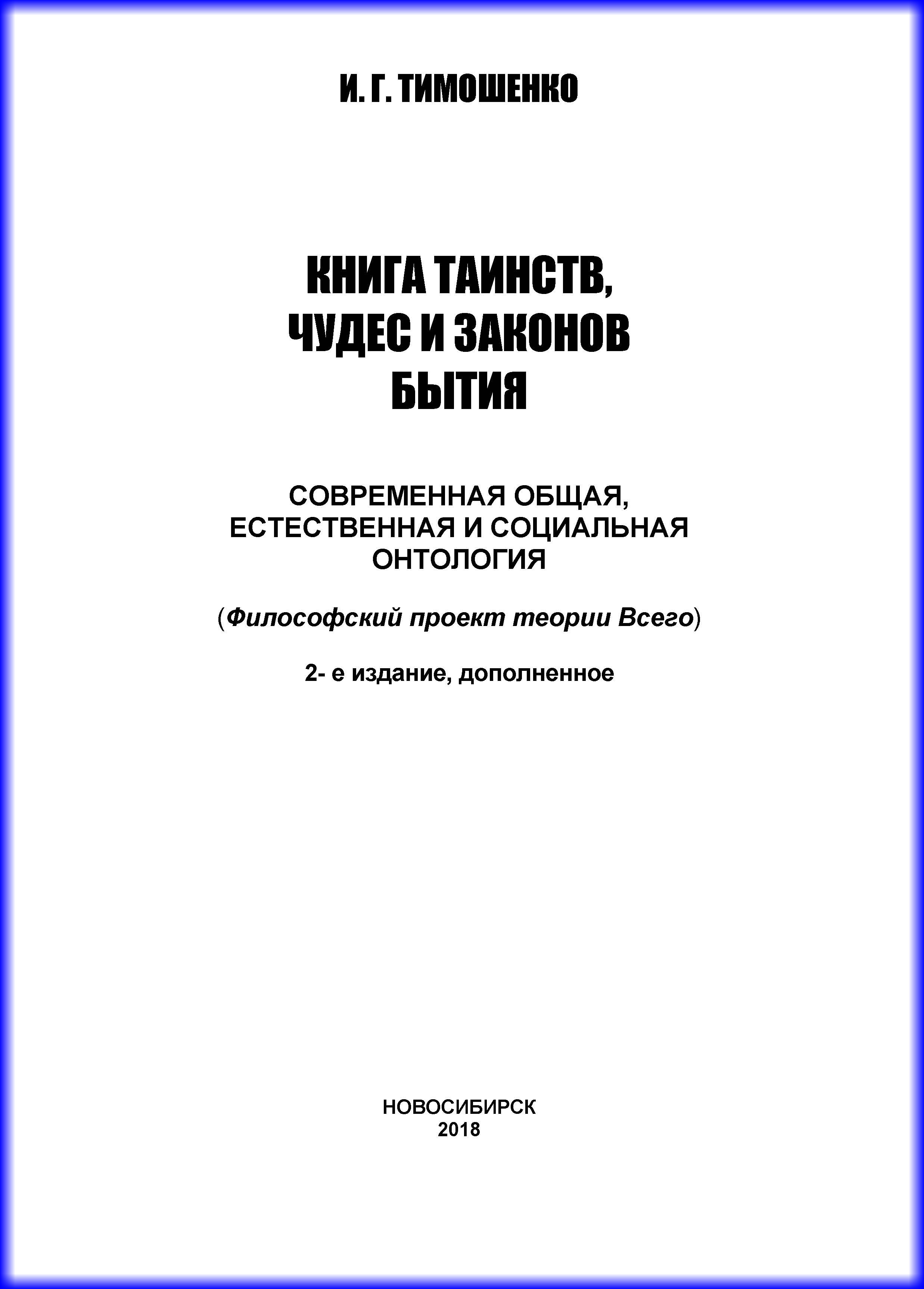 Обложка книги «Книга таинств, чудес и законов бытия. Современная общая, естественная и социальная онтология»
