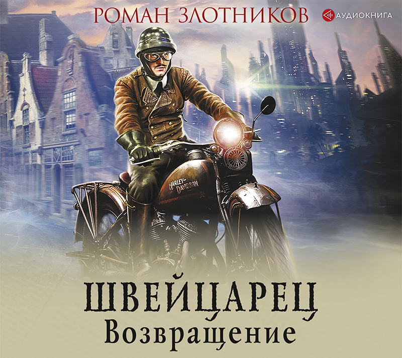 Обложка книги «Швейцарец. Возвращение»