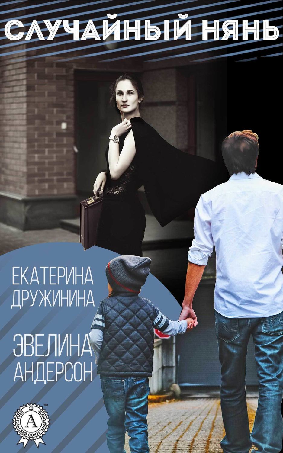 Обложка книги «Случайный нянь»