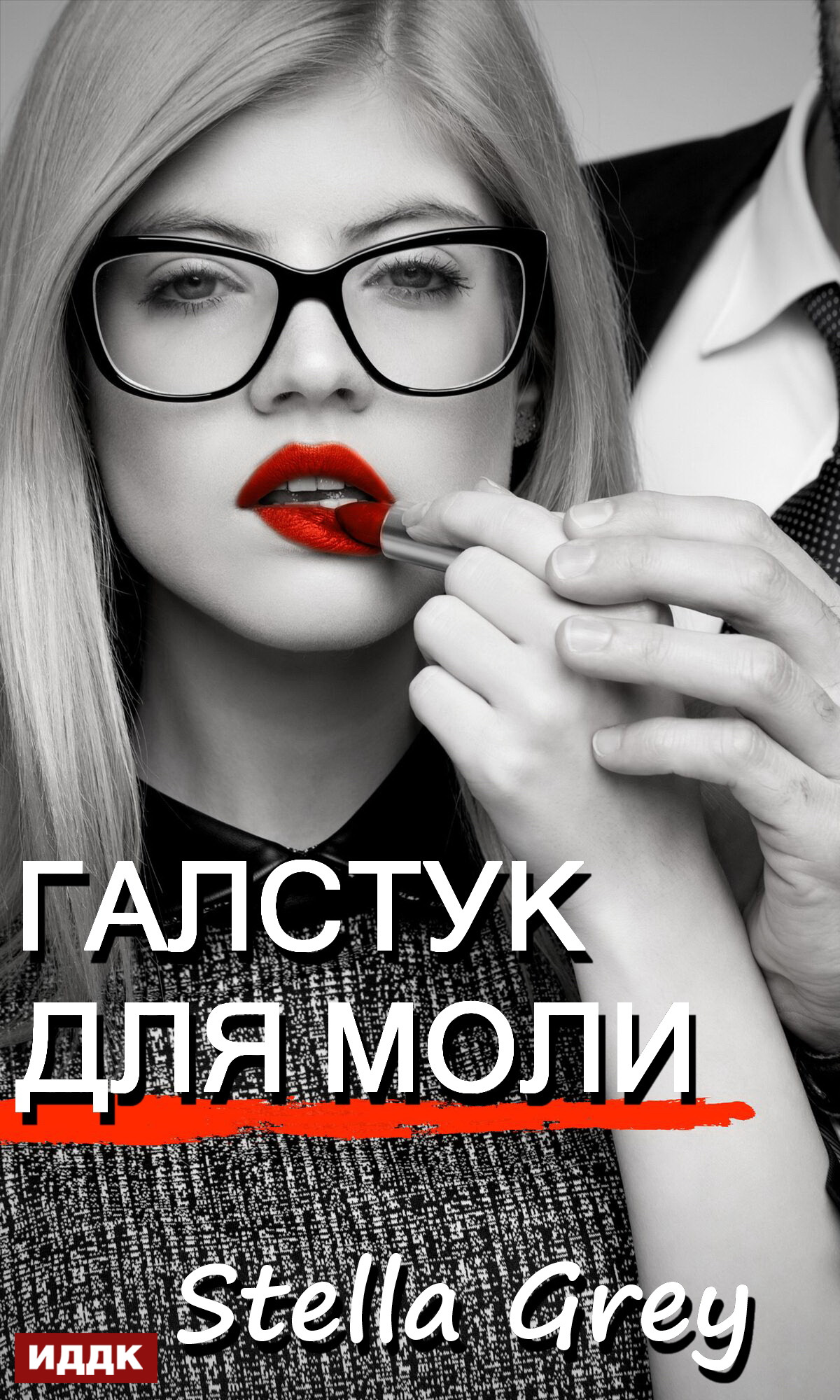 Обложка книги «Галстук для моли»
