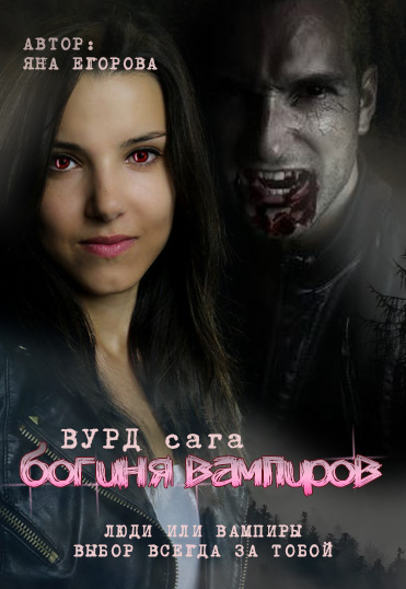 Обложка книги «Вурд. Богиня вампиров»