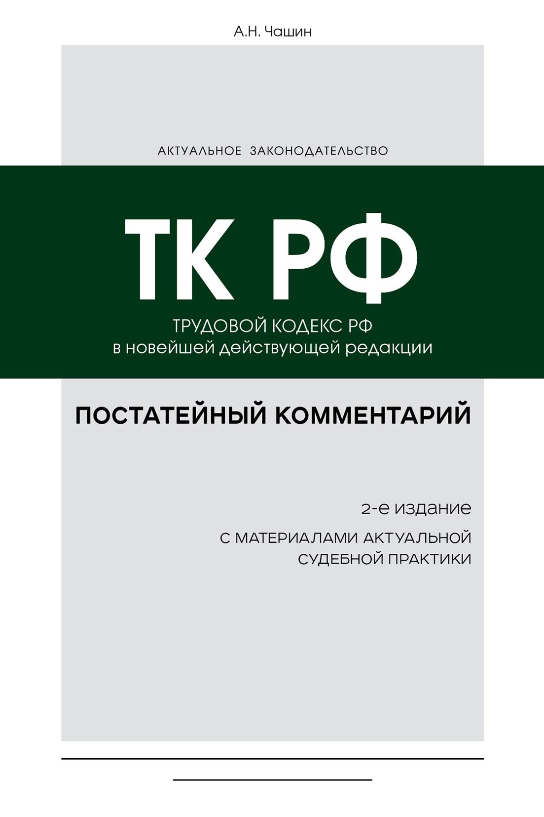 Обложка книги «Постатейный комментарий к Трудовому кодексу РФ в новейшей действующей редакции»
