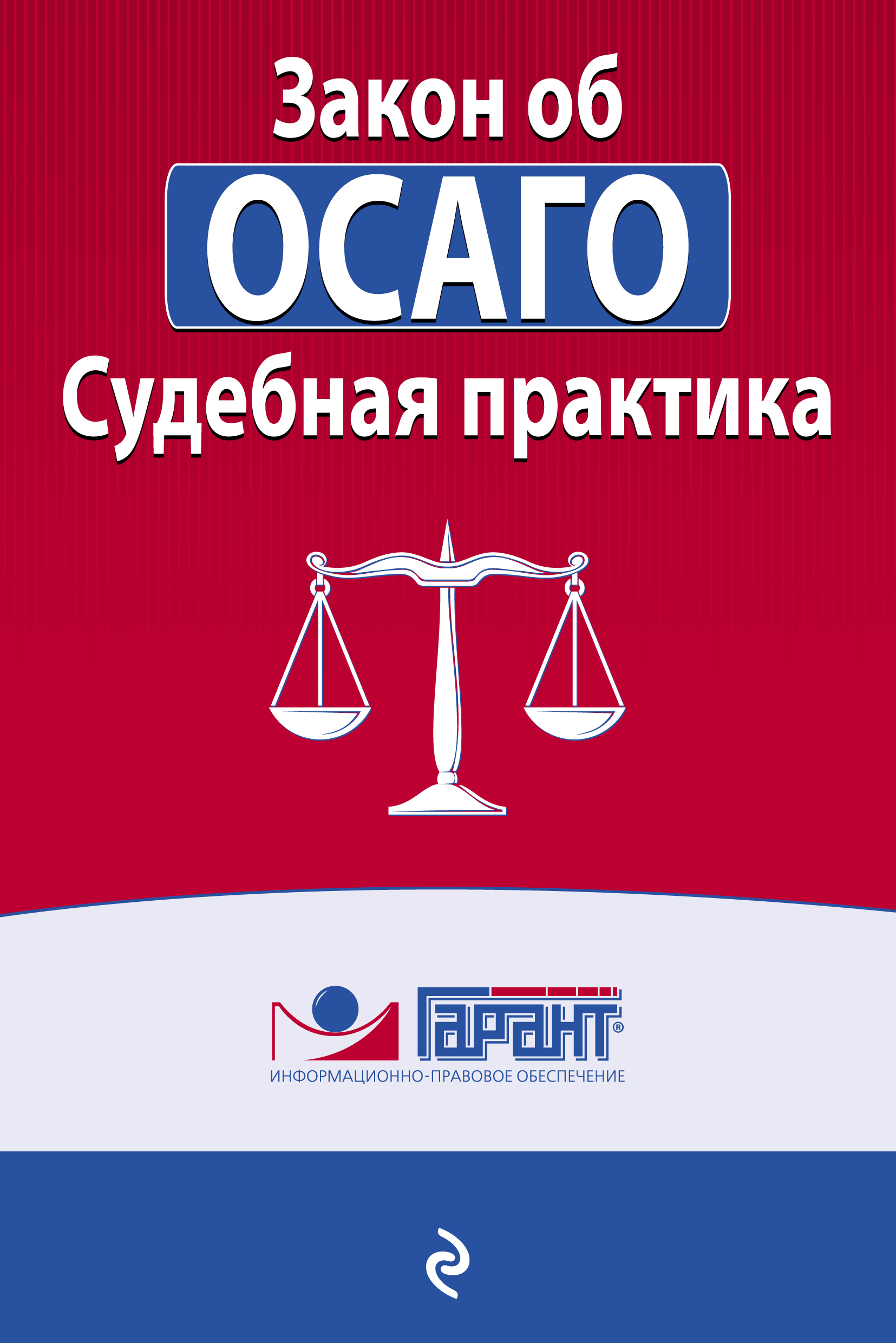 Обложка книги «Закон об ОСАГО. Судебная практика»