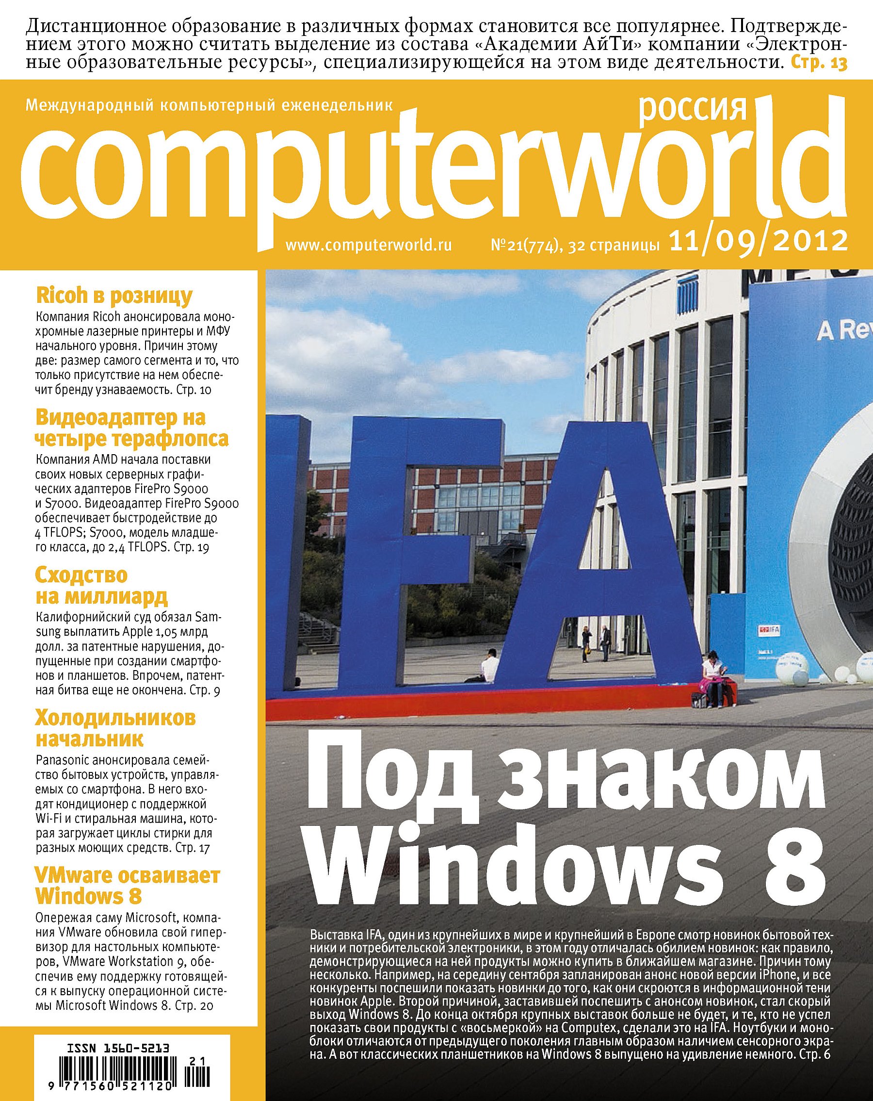 Обложка книги «Журнал Computerworld Россия №21/2012»