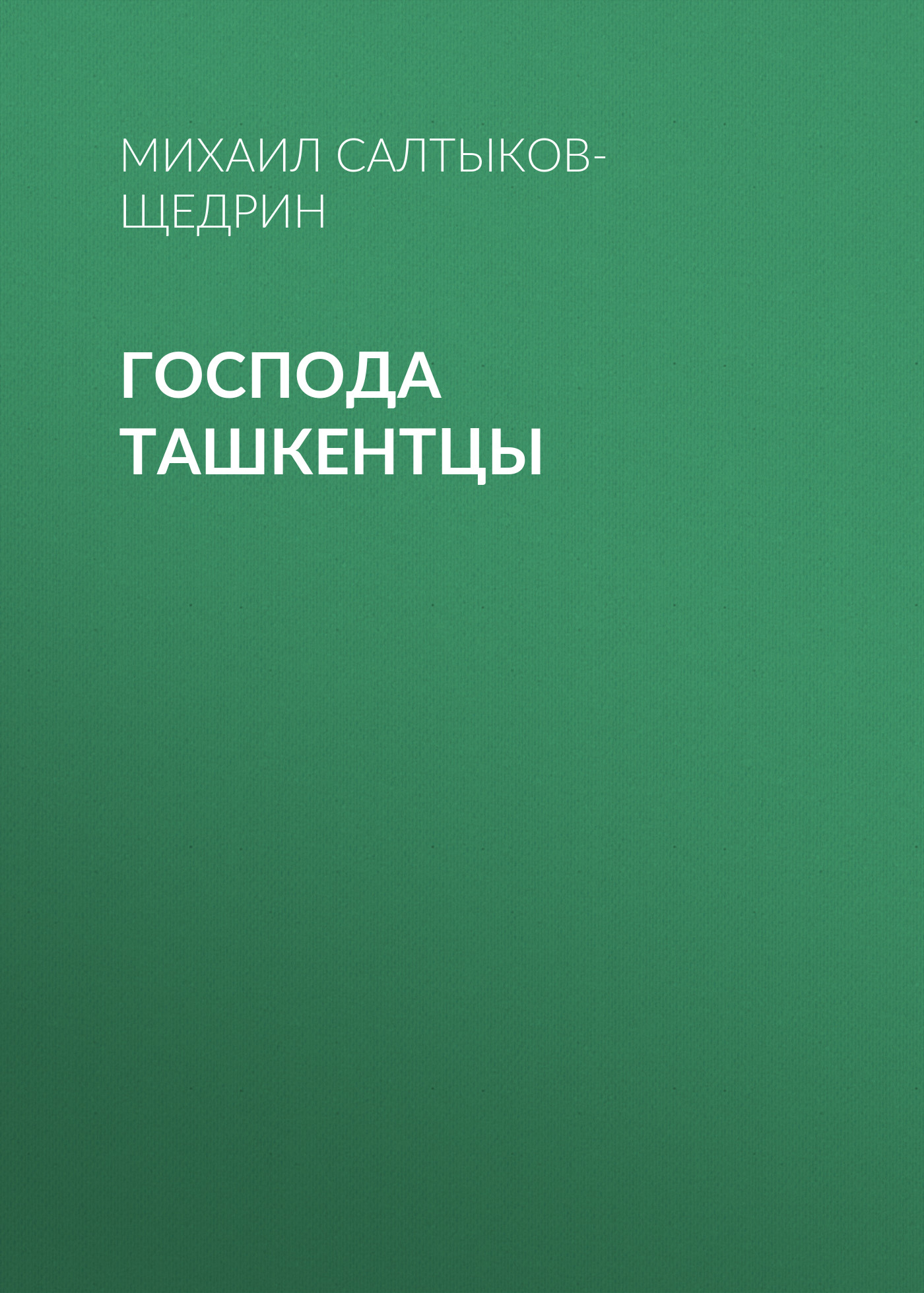 Обложка книги «Господа ташкентцы»