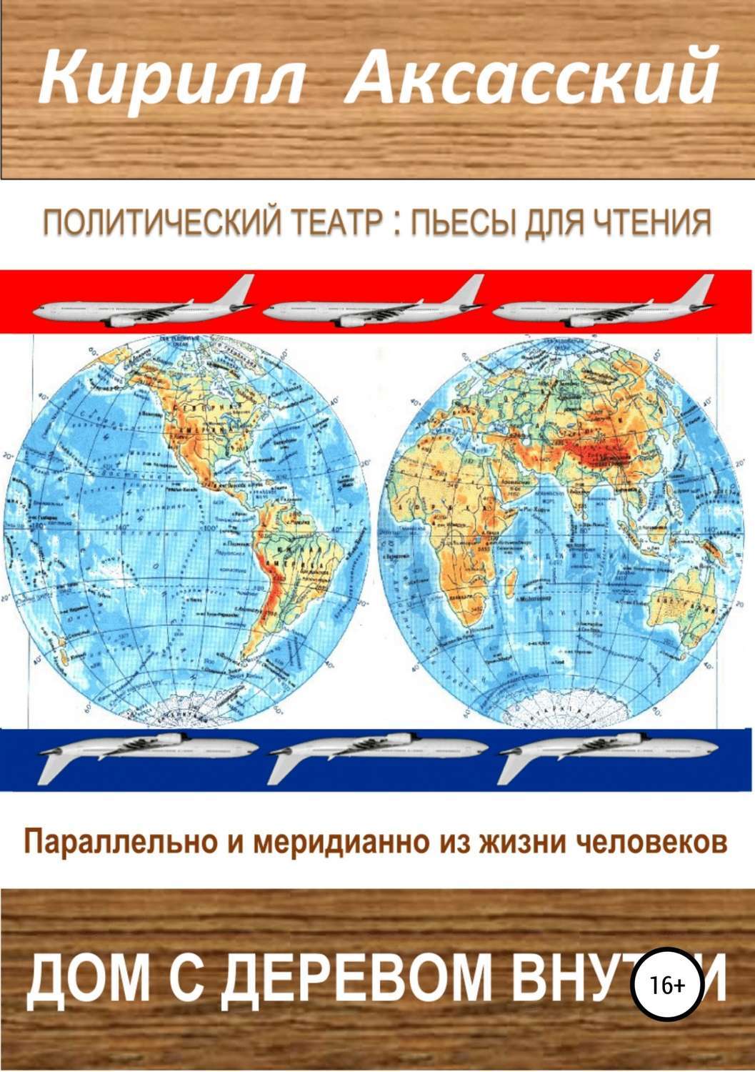 Обложка книги «Дом с деревом внутри»