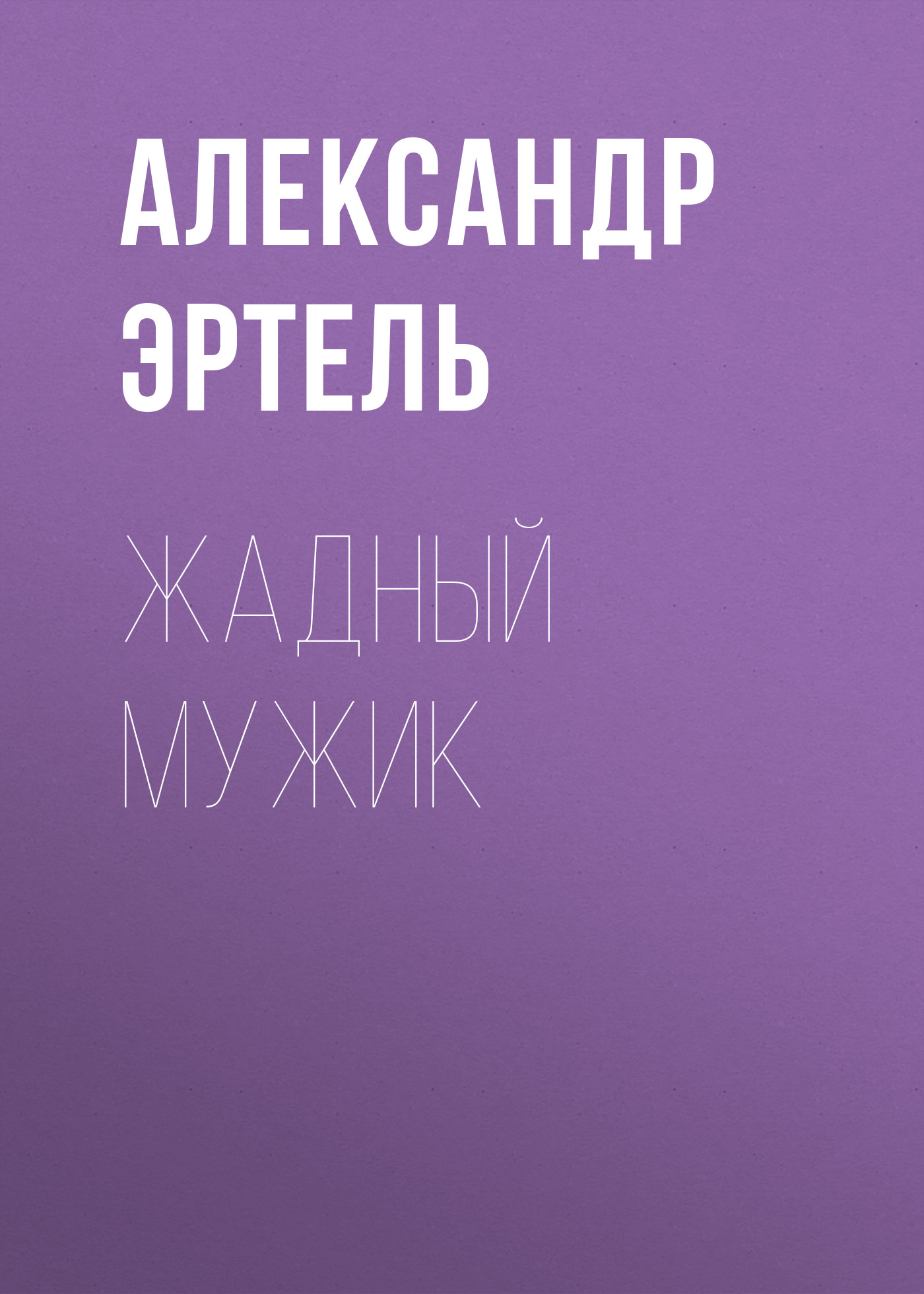 Обложка книги «Жадный мужик»