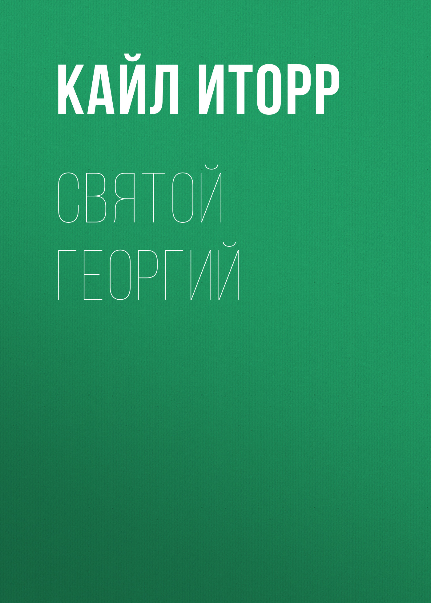 Обложка книги «Святой Георгий»